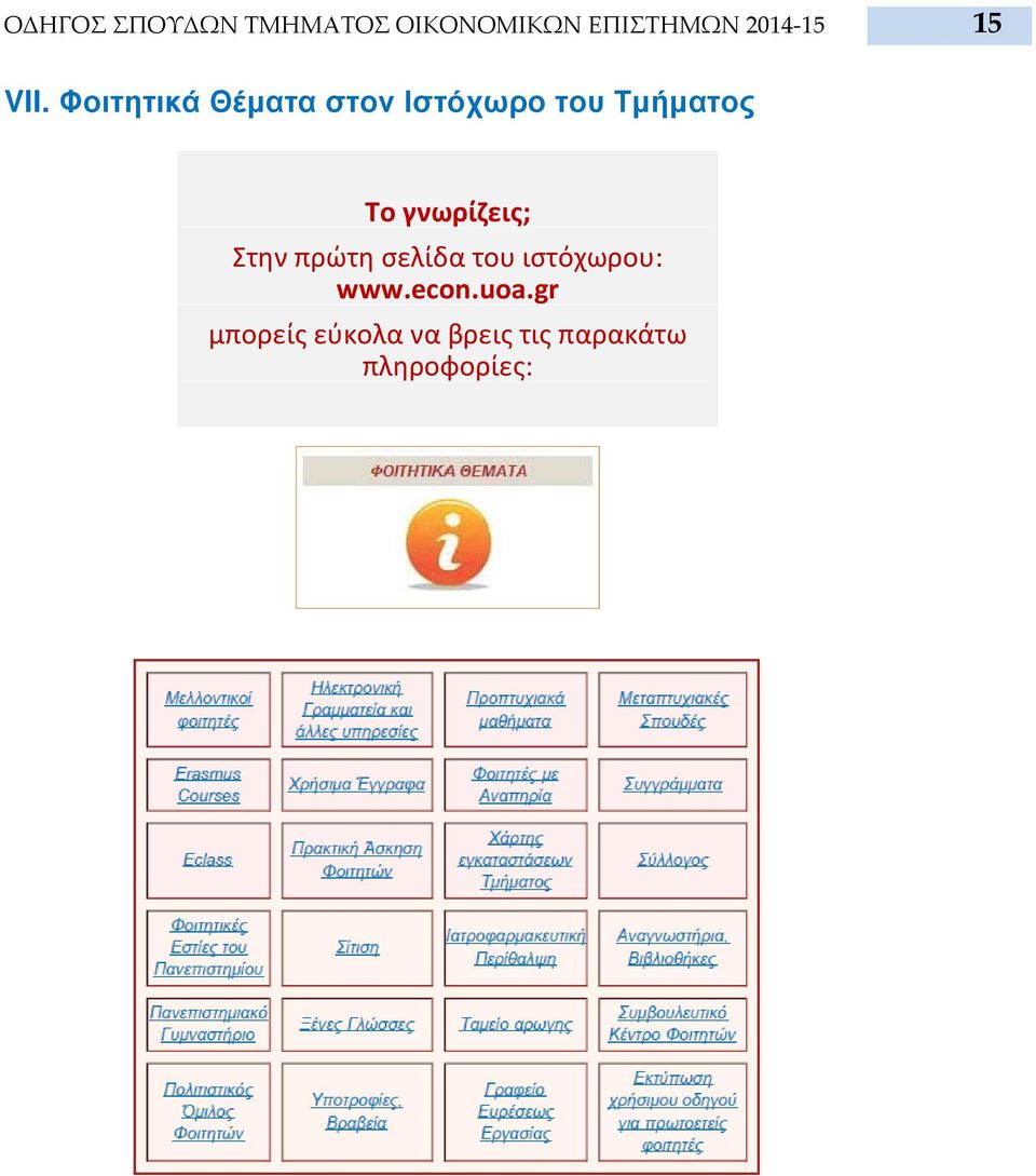 Φοιτητικά Θέματα στον Ιστόχωρο του Τμήματος Το