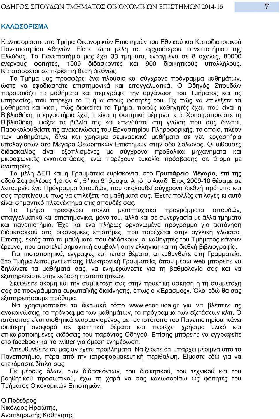 Κατατάσσεται σε περίοπτη θέση διεθνώς. Το Τμήμα μας προσφέρει ένα πλούσιο και σύγχρονο πρόγραμμα μαθημάτων, ώστε να εφοδιαστείτε επιστημονικά και επαγγελματικά.