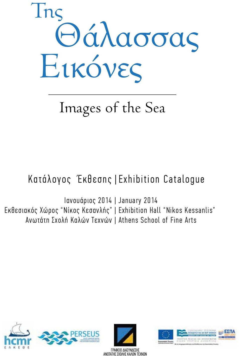 2014 Εκθεσιακός Χώρος Νίκος Κεσανλής Exhibition Hall