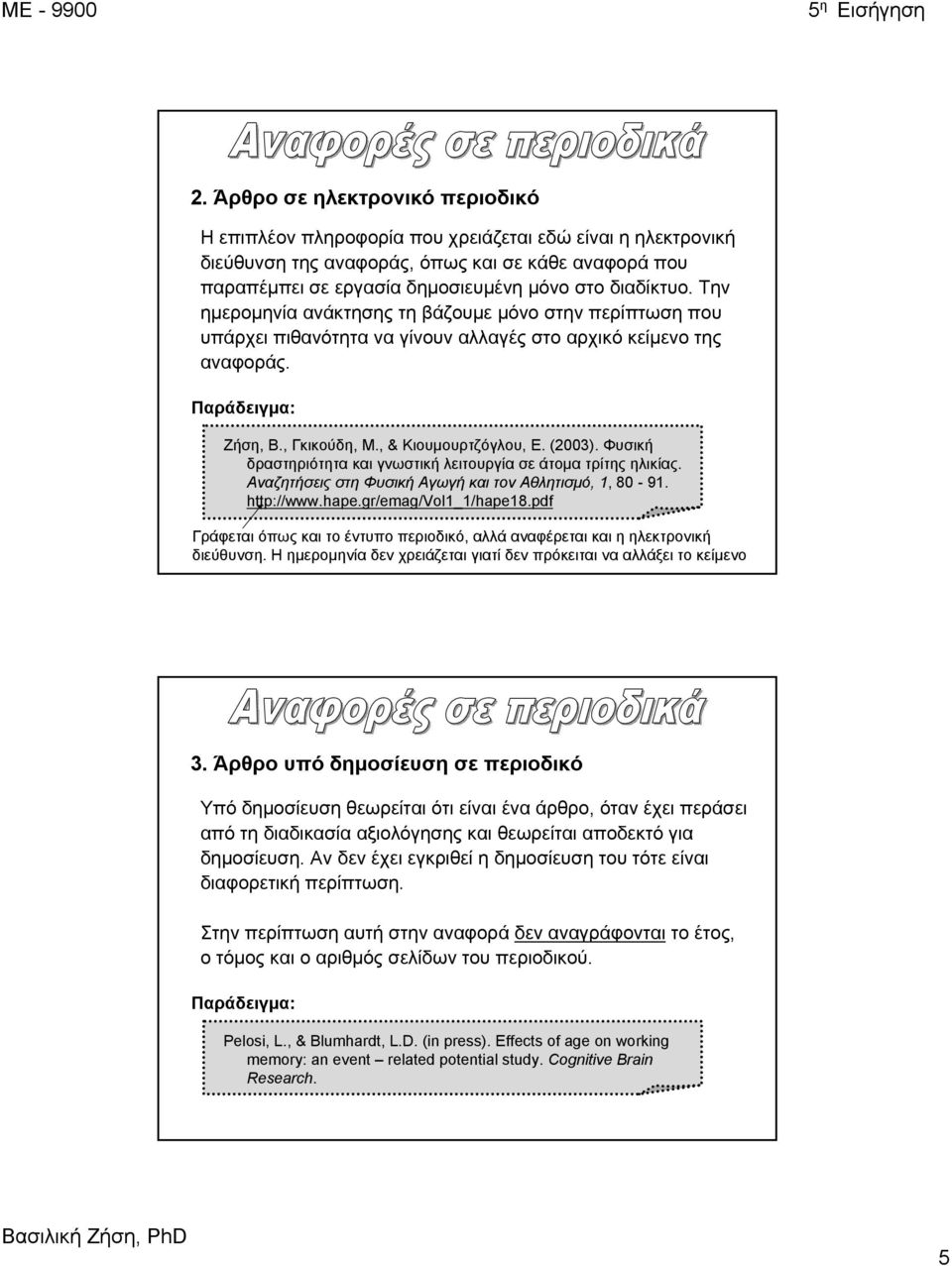 Φυσική δραστηριότητα και γνωστική λειτουργία σε άτομα τρίτης ηλικίας. Αναζητήσεις στη Φυσική Αγωγή και τον Αθλητισμό, 1, 80-91. http://www.hape.gr/emag/vol1_1/hape18.