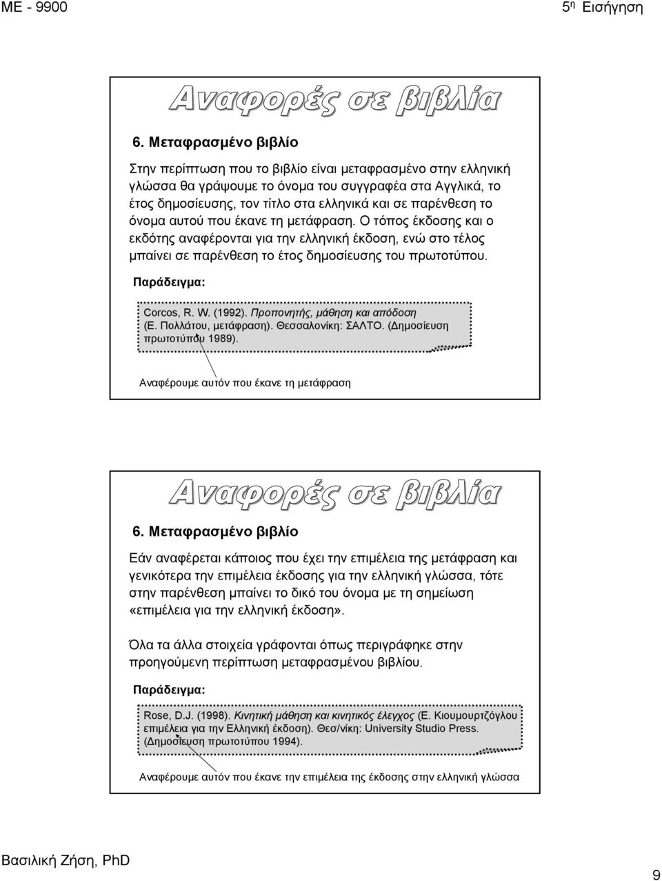 W. (1992). Προπονητής, μάθηση και απόδοση 2.(Ε. Πολλάτου, μετάφραση). Θεσσαλονίκη: ΣΑΛΤΟ. (Δημοσίευση 3.πρωτοτύπου 1989). Αναφέρουμε αυτόν που έκανε τη μετάφραση 6.