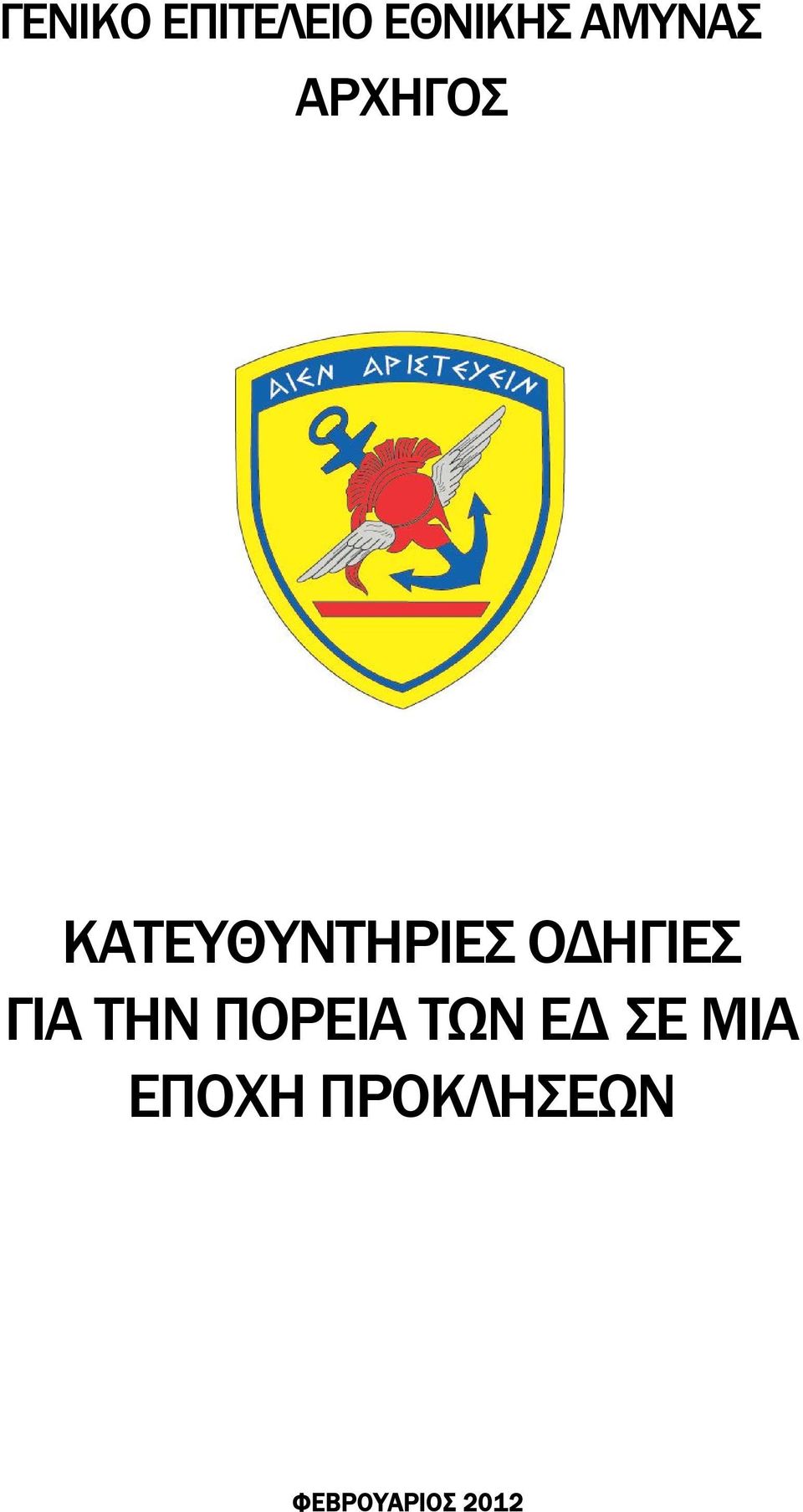 ΓΙΑ ΤΗΝ ΠΟΡΕΙΑ ΤΩΝ ΕΔ ΣΕ ΜΙΑ