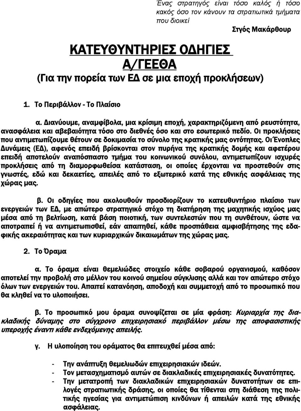 Οι προκλήσεις που αντιμετωπίζουμε θέτουν σε δοκιμασία το σύνολο της κρατικής μας οντότητας.