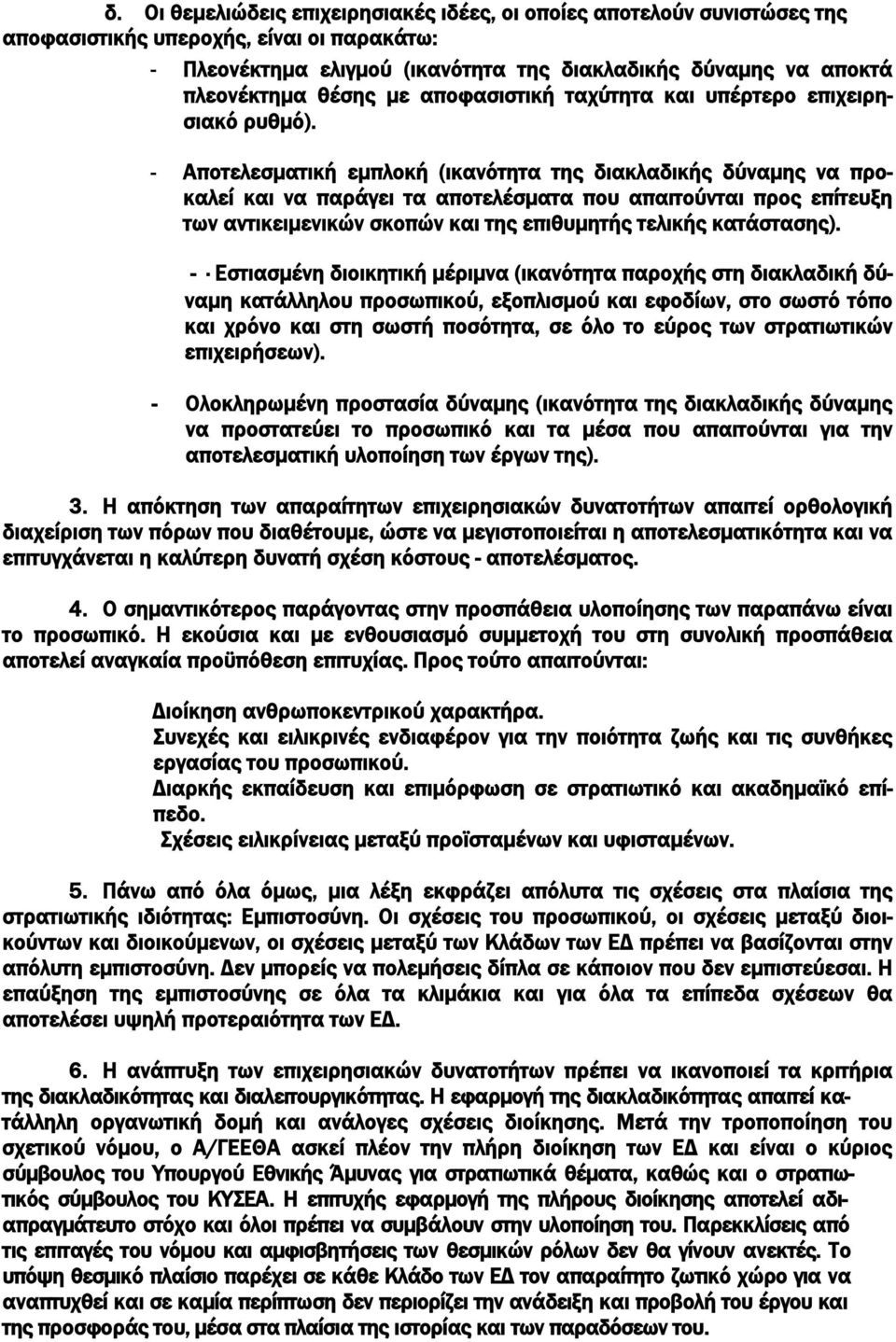 - Αποτελεσματική εμπλοκή (ικανότητα της διακλαδικής δύναμης να προκαλεί και να παράγει τα αποτελέσματα που απαιτούνται προς επίτευξη των αντικειμενικών σκοπών και της επιθυμητής τελικής κατάστασης).