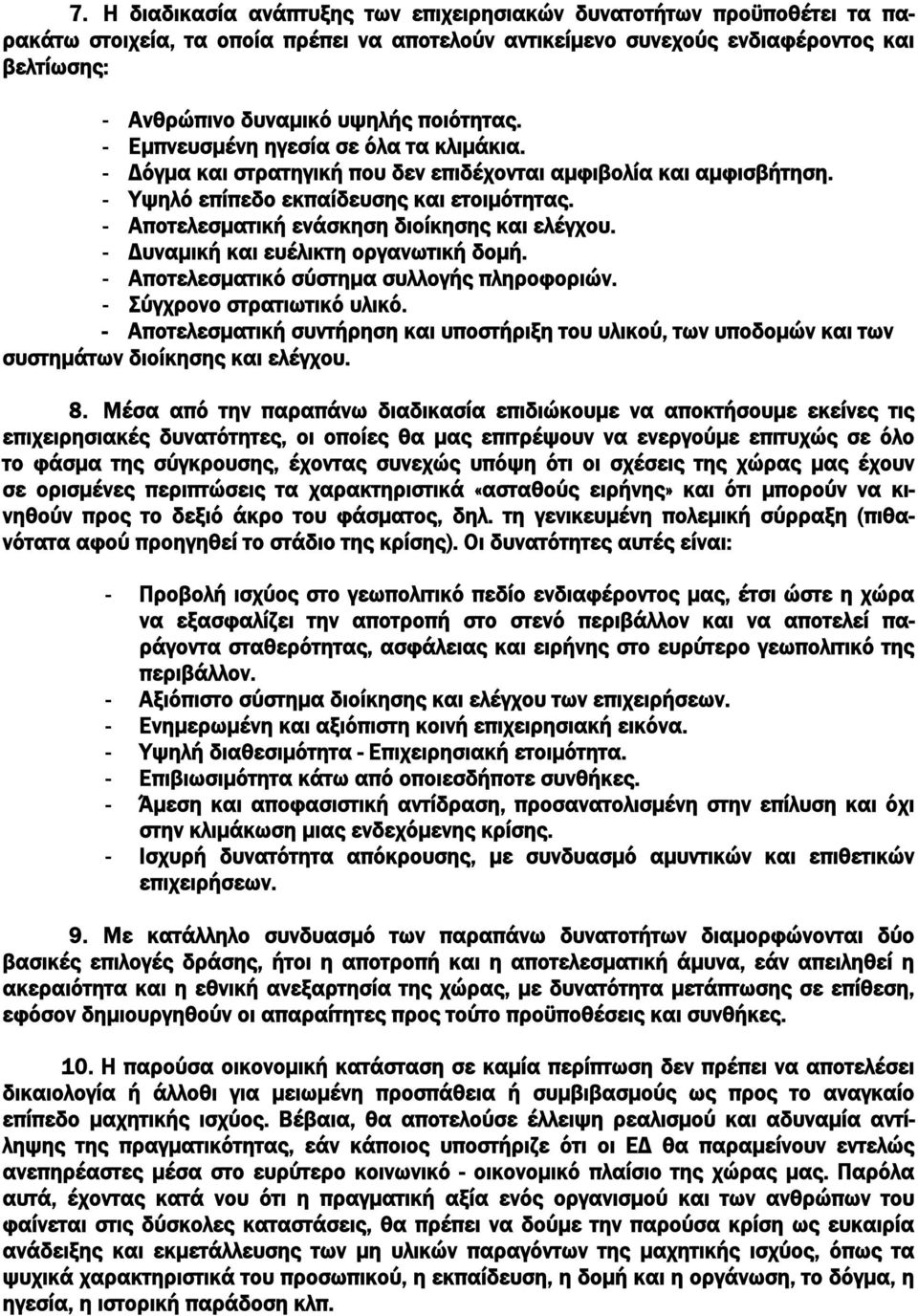 - Αποτελεσματική ενάσκηση διοίκησης και ελέγχου. - Δυναμική και ευέλικτη οργανωτική δομή. - Αποτελεσματικό σύστημα συλλογής πληροφοριών. - Σύγχρονο στρατιωτικό υλικό.