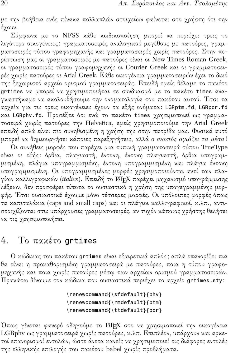 ρες. Στην περίπτωση µας οι γραµµατοσειρές µε πατο ρες είναι οι New Times Roman Greek, οι γραµµατοσειρές τ που γραφοµηχανής οι Courier Greek και οι γραµµατοσειρές χωρίς πατο ρες οι Arial Greek.