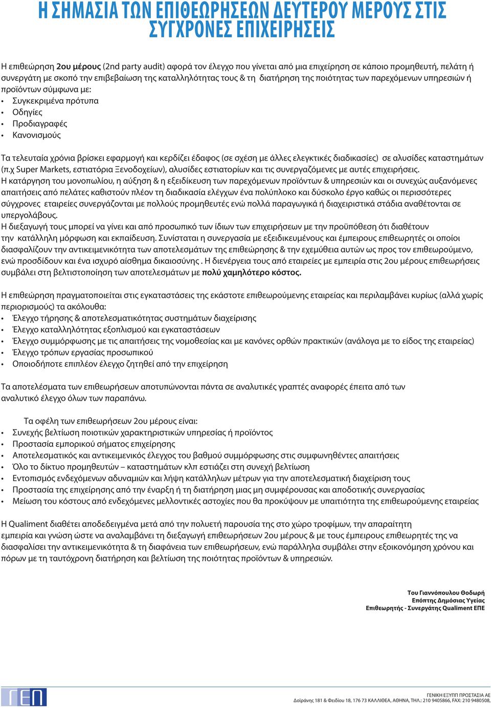 τελευταία χρόνια βρίσκει εφαρμογή και κερδίζει έδαφος (σε σχέση με άλλες ελεγκτικές διαδικασίες) σε αλυσίδες καταστημάτων (π.