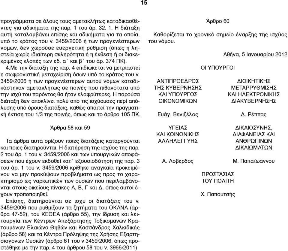 Με την διάταξη της παρ. 4 επιδιώκεται να µετριαστεί η σωφρονιστική µεταχείριση όσων υπό το κράτος του ν.