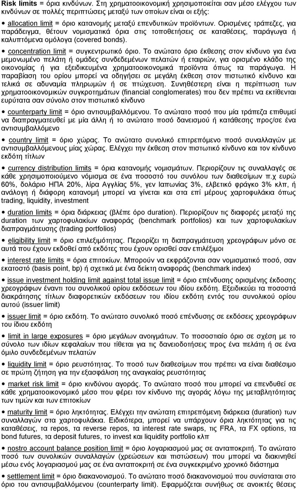 Ορισμένες τράπεζες, για παράδειγμα, θέτουν νομισματικά όρια στις τοποθετήσεις σε καταθέσεις, παράγωγα ή καλυπτόμενα ομόλογα (covered bonds). concentration limit = συγκεντρωτικό όριο.