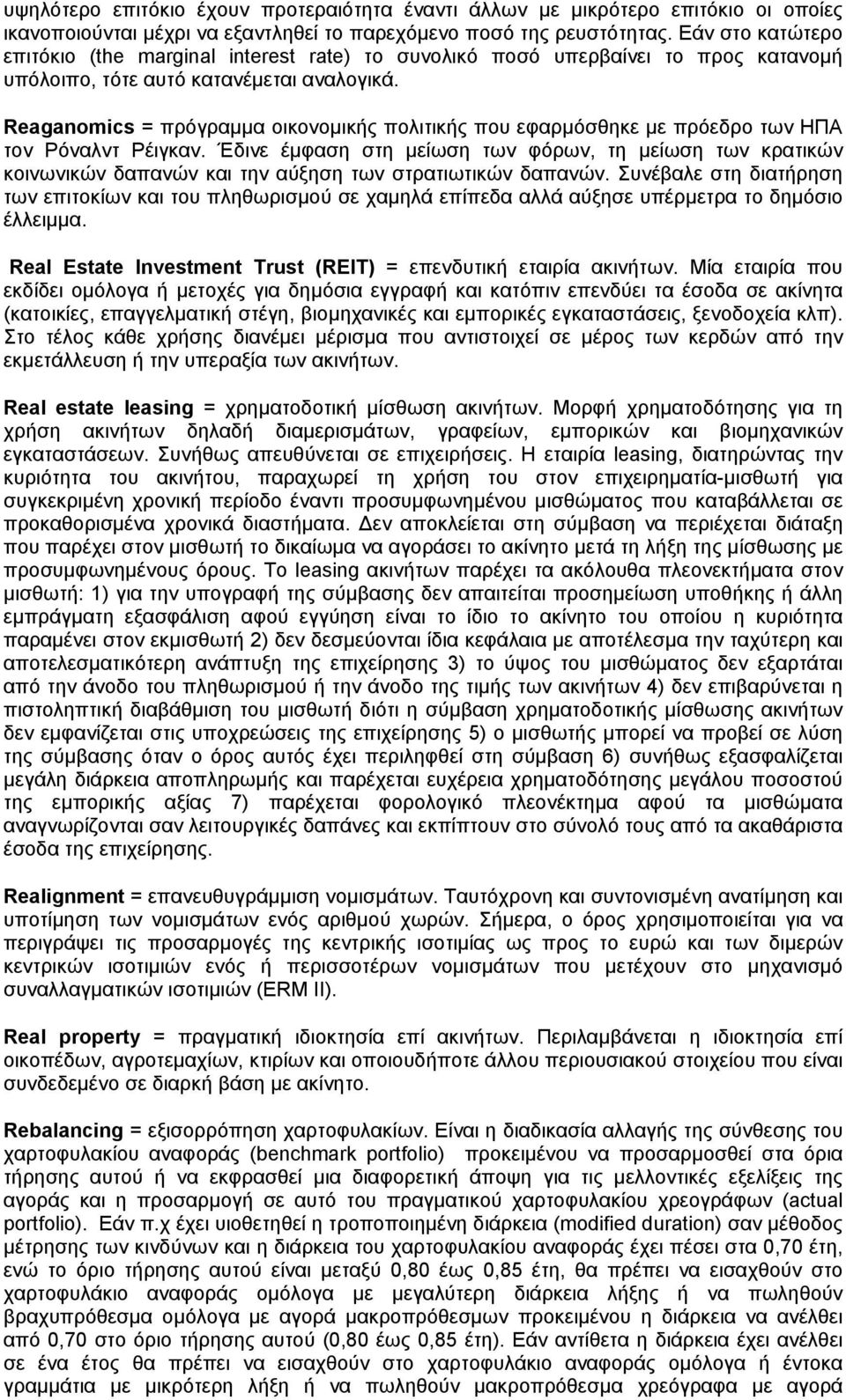 Reaganomics = πρόγραμμα οικονομικής πολιτικής που εφαρμόσθηκε με πρόεδρο των ΗΠΑ τον Ρόναλντ Ρέιγκαν.