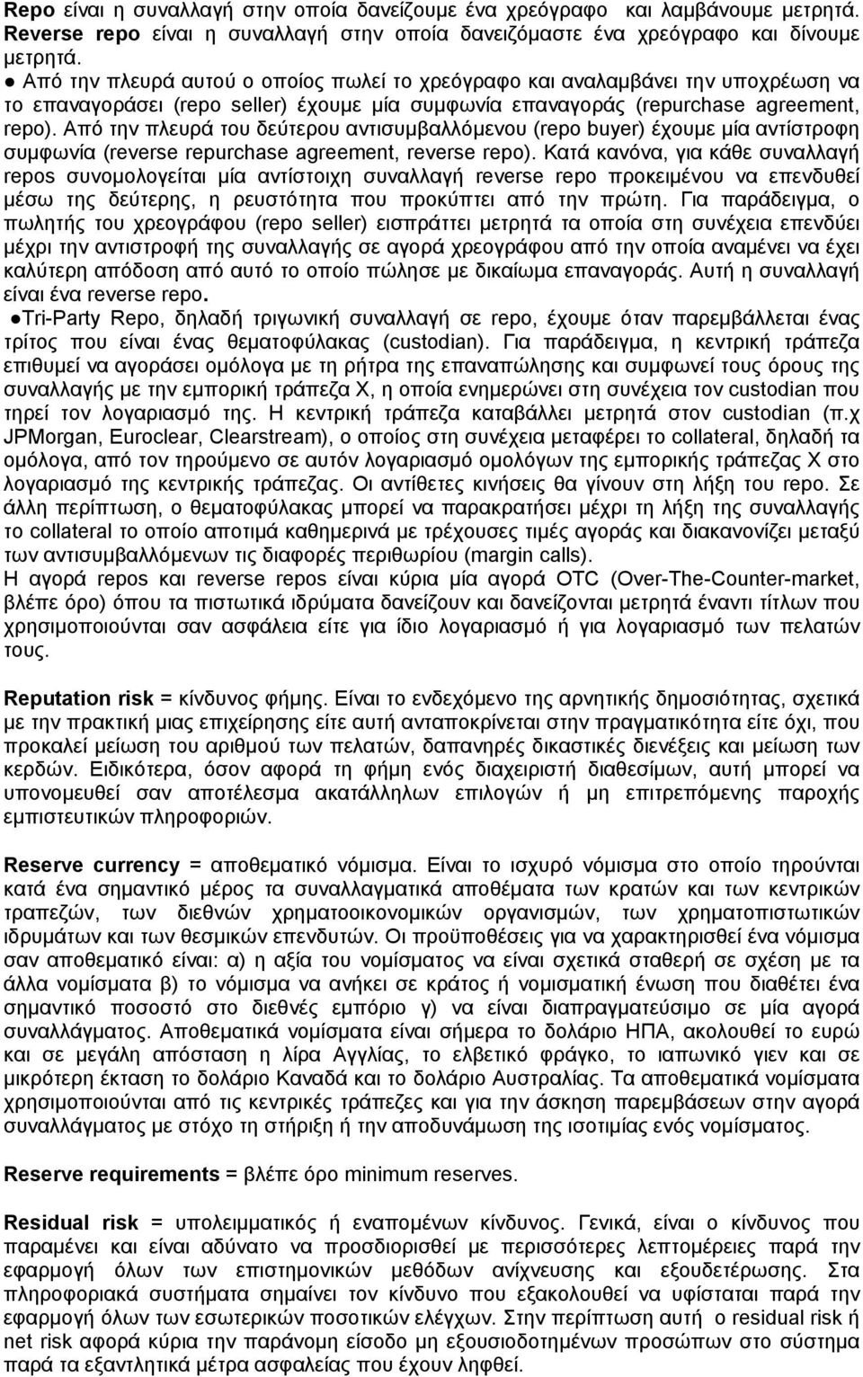 Από την πλευρά του δεύτερου αντισυμβαλλόμενου (repo buyer) έχουμε μία αντίστροφη συμφωνία (reverse repurchase agreement, reverse repo).