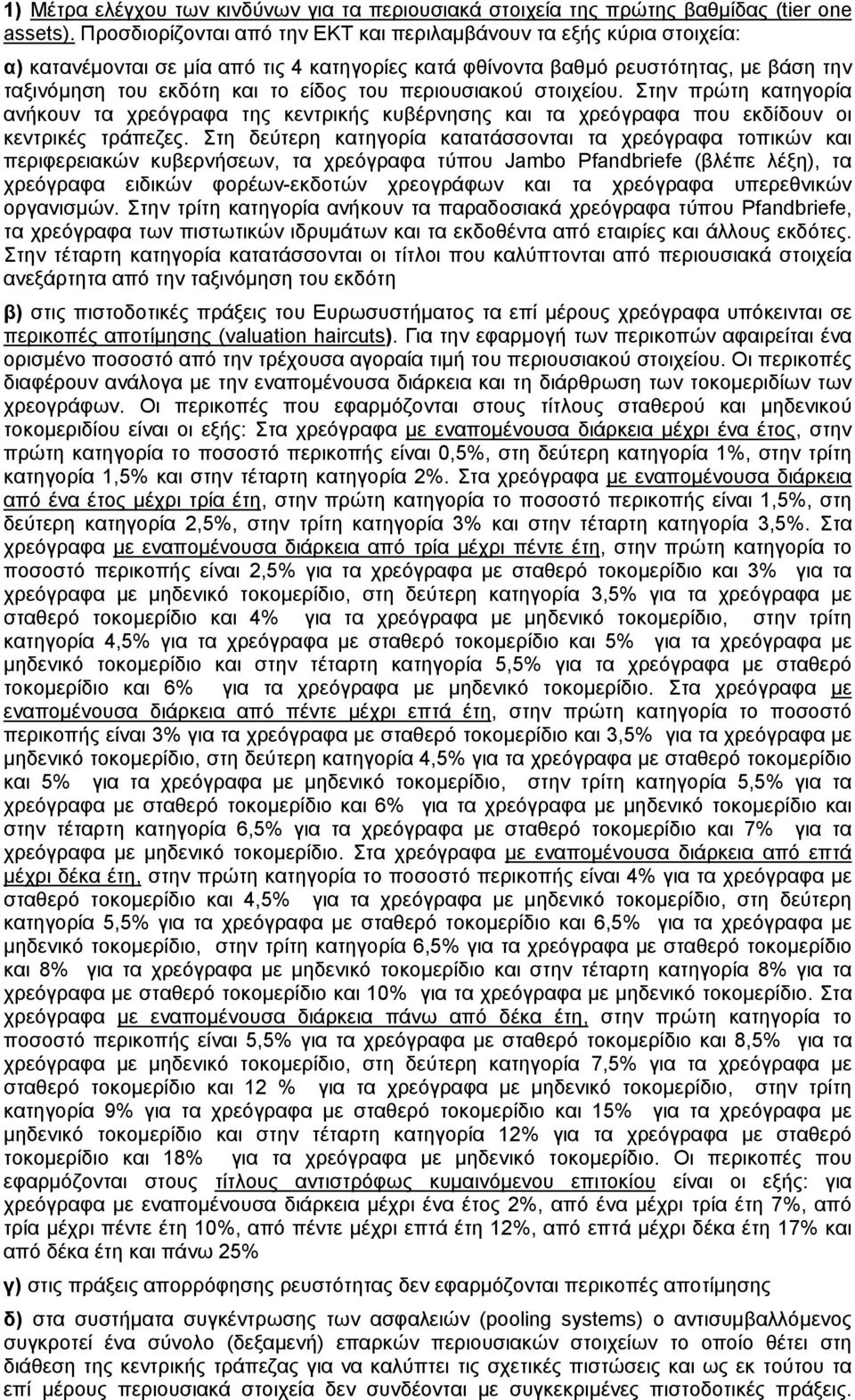 περιουσιακού στοιχείου. Στην πρώτη κατηγορία ανήκουν τα χρεόγραφα της κεντρικής κυβέρνησης και τα χρεόγραφα που εκδίδουν οι κεντρικές τράπεζες.