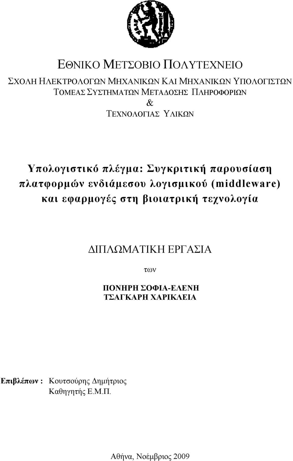 ενδιάμεσου λογισμικού (middleware) και εφαρμογές στη βιοιατρική τεχνολογία ΔΙΠΛΩΜΑΤΙΚΗ ΕΡΓΑΣΙΑ των