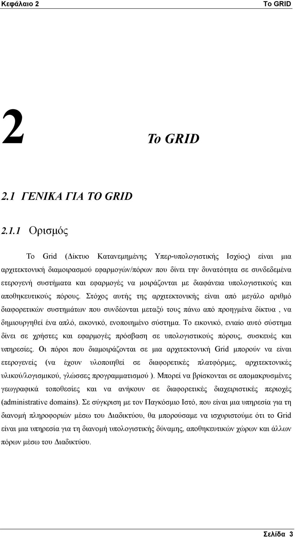 1 Ορισμός Το Grid (Δίκτυο Κατανεμημένης Υπερ-υπολογιστικής Ισχύος) είναι μια αρχιτεκτονική διαμοιρασμού εφαρμογών/πόρων που δίνει την δυνατότητα σε συνδεδεμένα ετερογενή συστήματα και εφαρμογές να