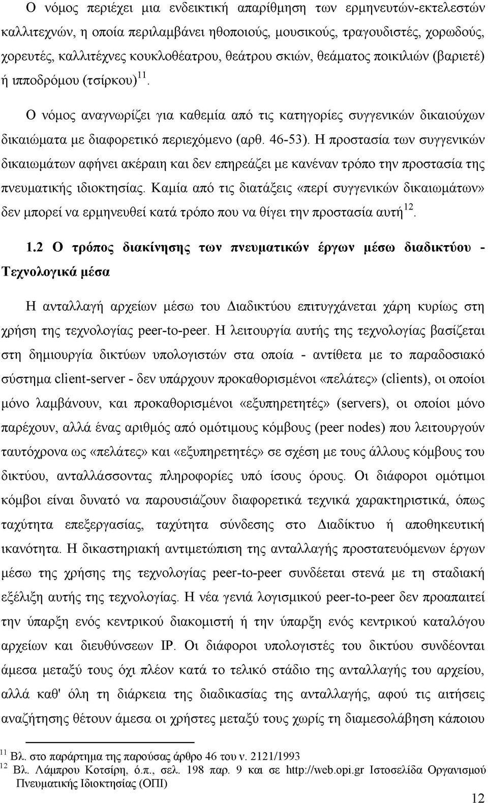 Η προστασία των συγγενικών δικαιωμάτων αφήνει ακέραιη και δεν επηρεάζει με κανέναν τρόπο την προστασία της πνευματικής ιδιοκτησίας.