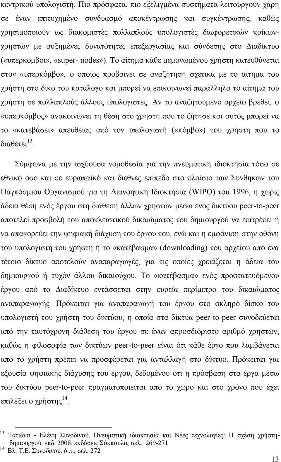 κρίκωνχρηστών με αυξημένες δυνατότητες επεξεργασίας και σύνδεσης στο Διαδίκτυο («υπερκόμβοι», «super- nodes»).