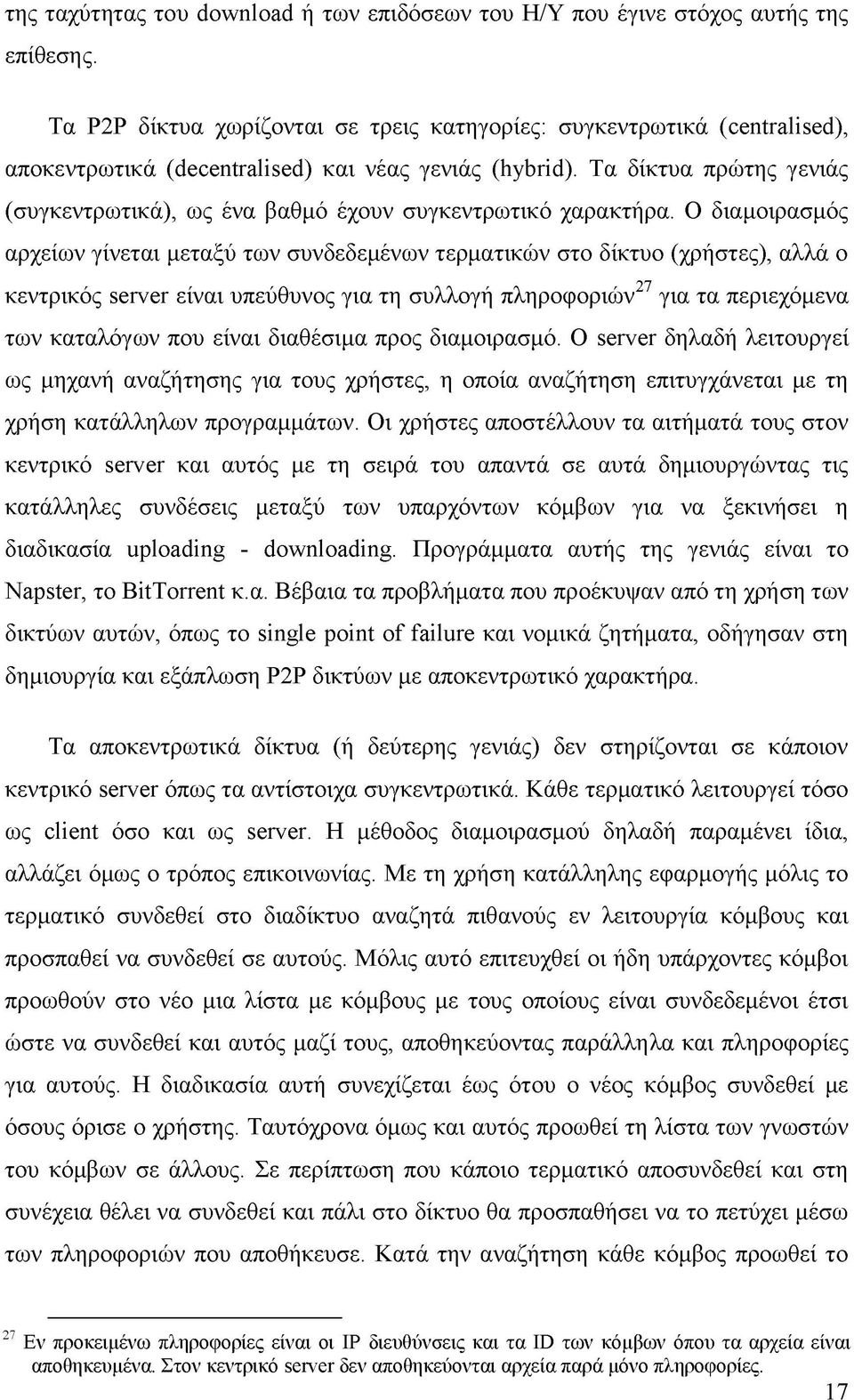 Τα δίκτυα πρώτης γενιάς (συγκεντρωτικά), ως ένα βαθμό έχουν συγκεντρωτικό χαρακτήρα.