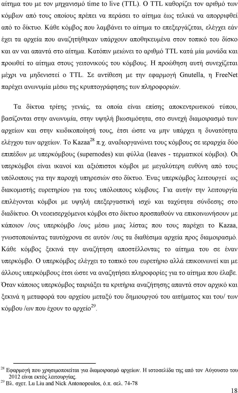 Κατόπιν μειώνει το αριθμό TTL κατά μία μονάδα και προωθεί το αίτημα στους γειτονικούς του κόμβους. Η προώθηση αυτή συνεχίζεται μέχρι να μηδενιστεί ο TTL.