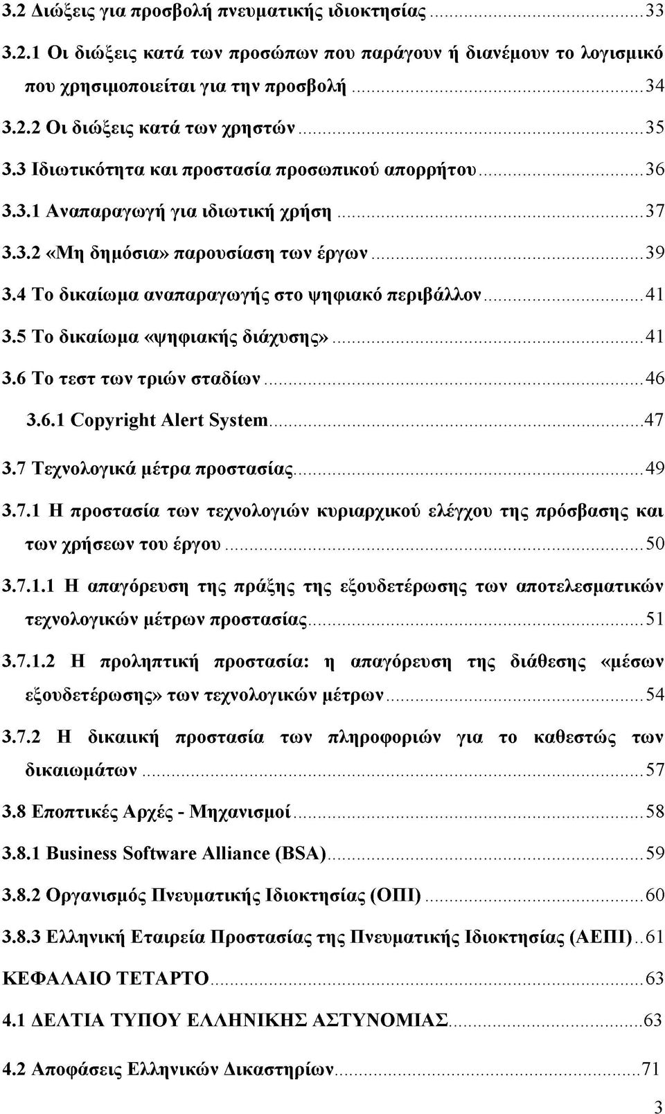 4 Το δικαίωμα αναπαραγωγής στο ψηφιακό περιβάλλον... 41 3.5 Το δικαίωμα «ψηφιακής διάχυσης»... 41 3.6 Το τεστ των τριών σταδίων... 46 3.6.1 Copyright Alert System... 47 3.