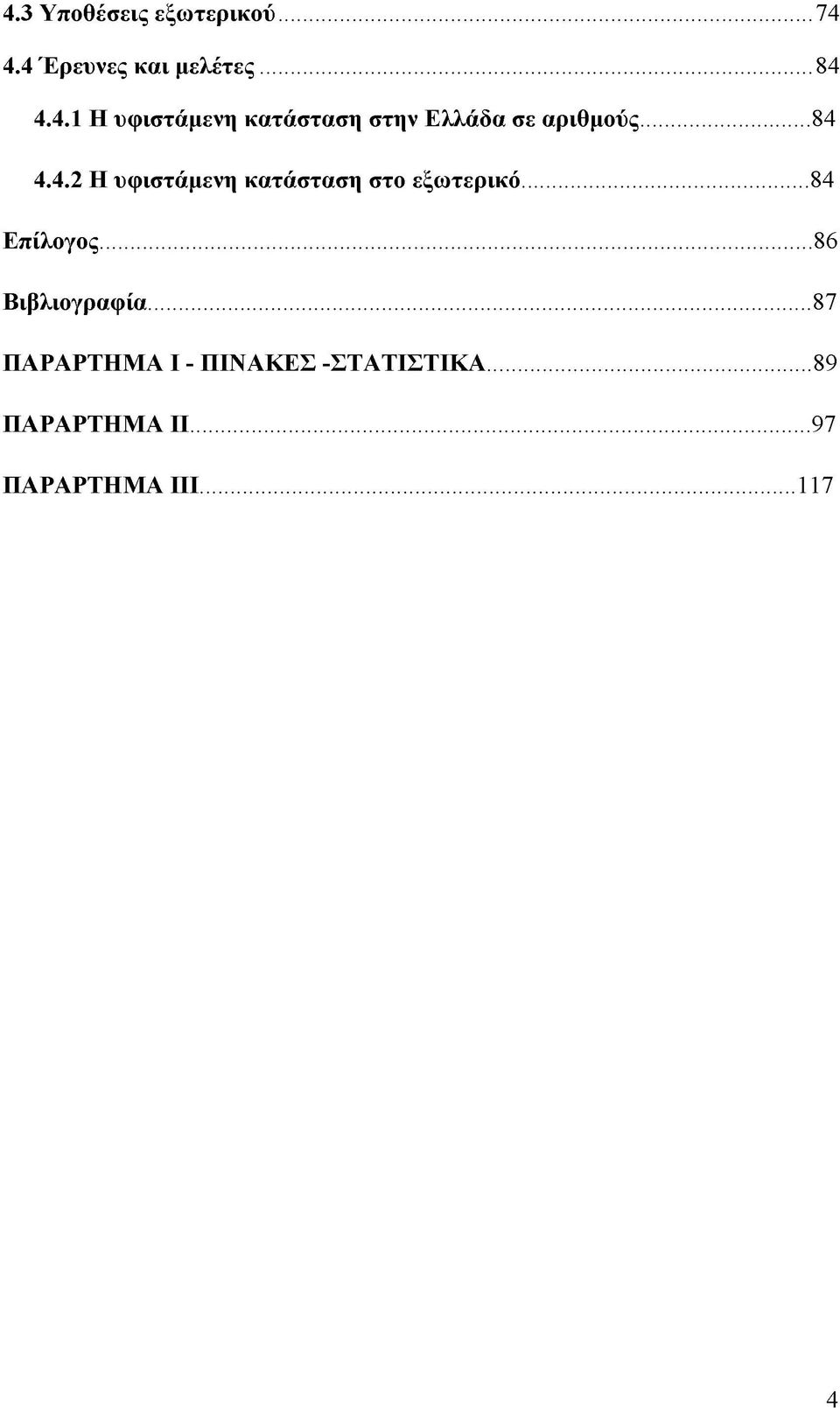 .. 86 Βιβλιογραφία... 87 ΠΑΡΑΡΤΗΜΑ Ι - ΠΙΝΑΚΕΣ -ΣΤΑΤΙΣΤΙΚΑ.