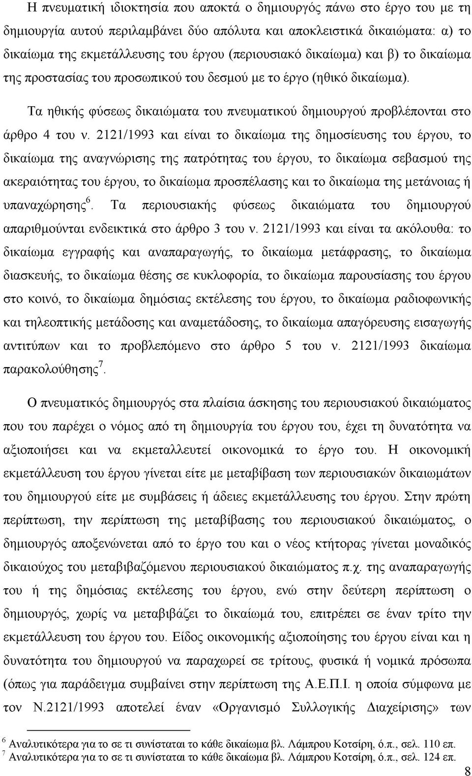 2121/1993 και είναι το δικαίωμα της δημοσίευσης του έργου, το δικαίωμα της αναγνώρισης της πατρότητας του έργου, το δικαίωμα σεβασμού της ακεραιότητας του έργου, το δικαίωμα προσπέλασης και το