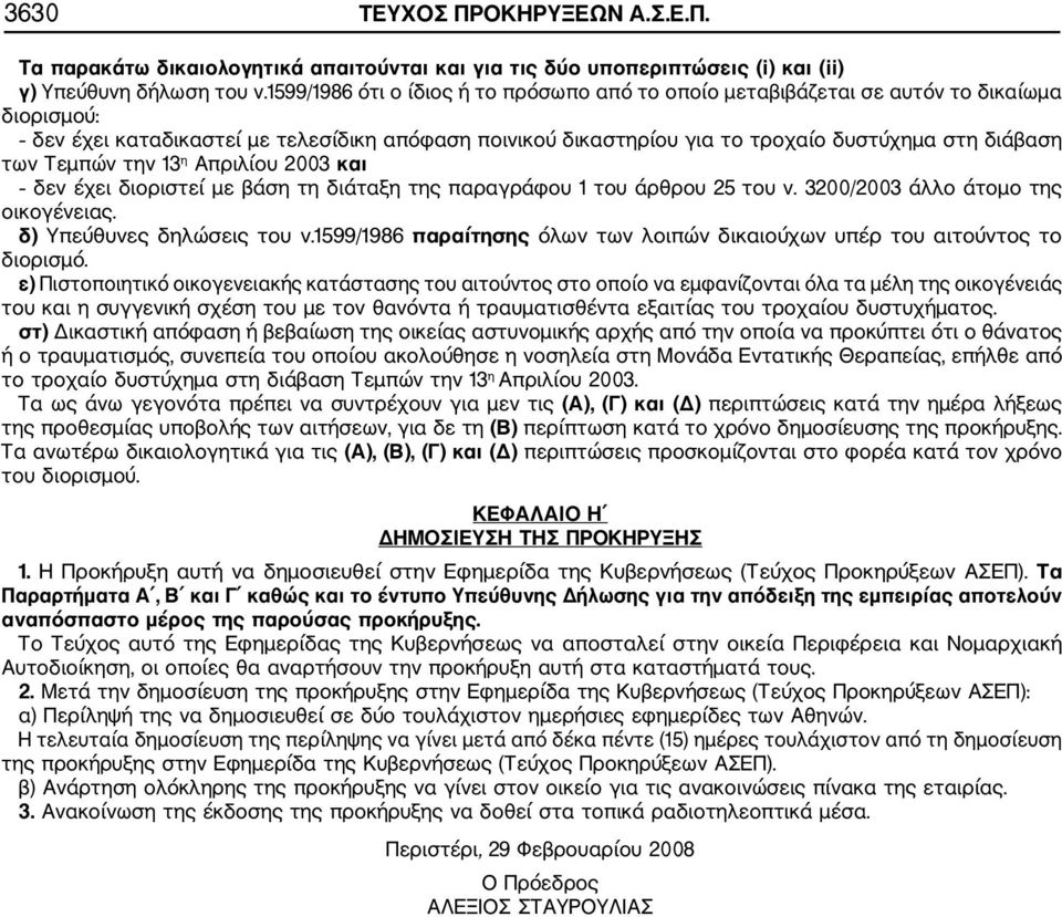 Τεμπών την 13 η Απριλίου 2003 και δεν έχει διοριστεί με βάση τη διάταξη της παραγράφου 1 του άρθρου 25 του ν. 3200/2003 άλλο άτομο της οικογένειας. δ) Υπεύθυνες δηλώσεις του ν.