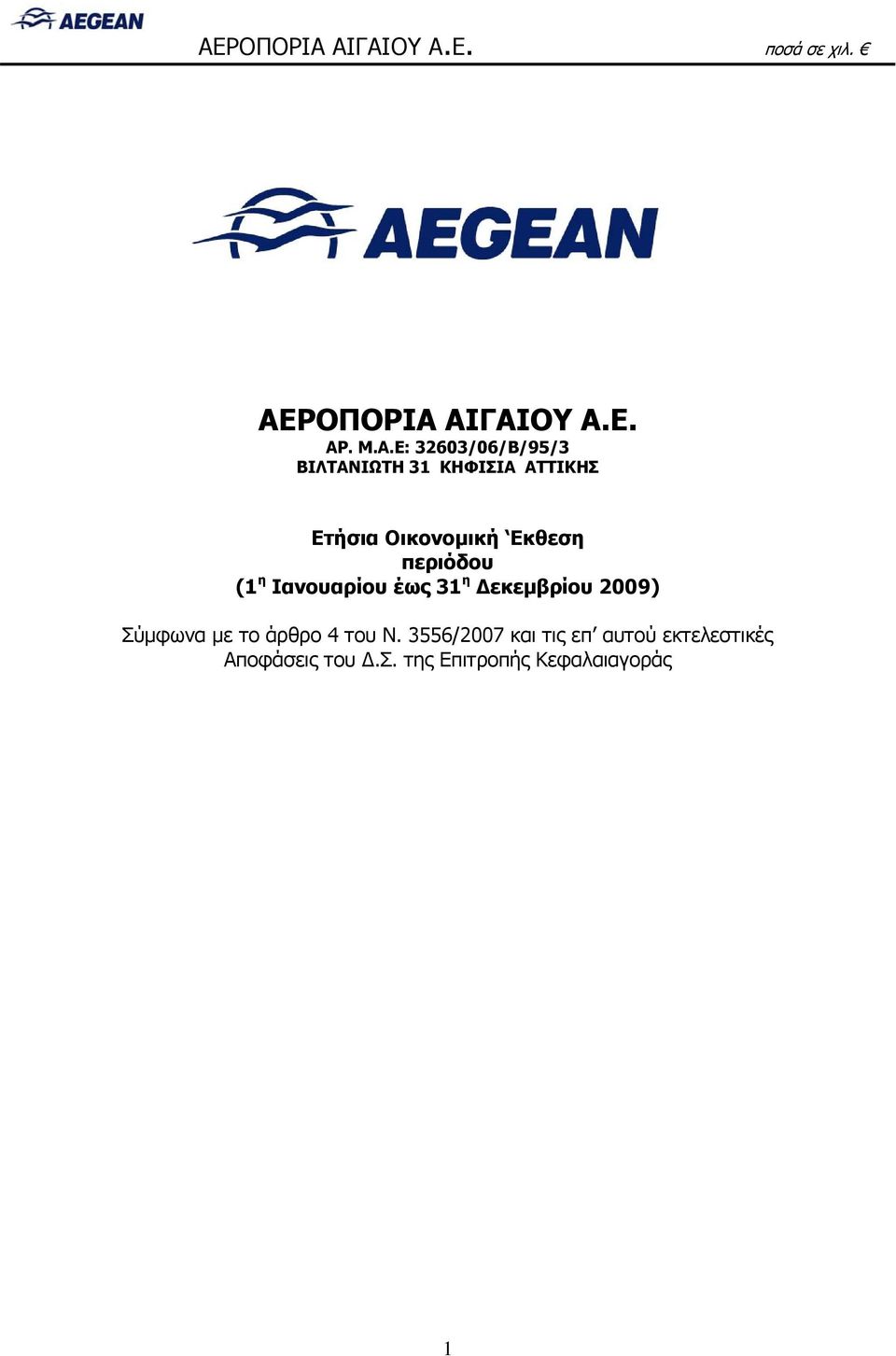 περιόδου (1 η Ιανουαρίου έως 31 η Δεκεμβρίου 2009) Σύμφωνα με το άρθρο 4 του