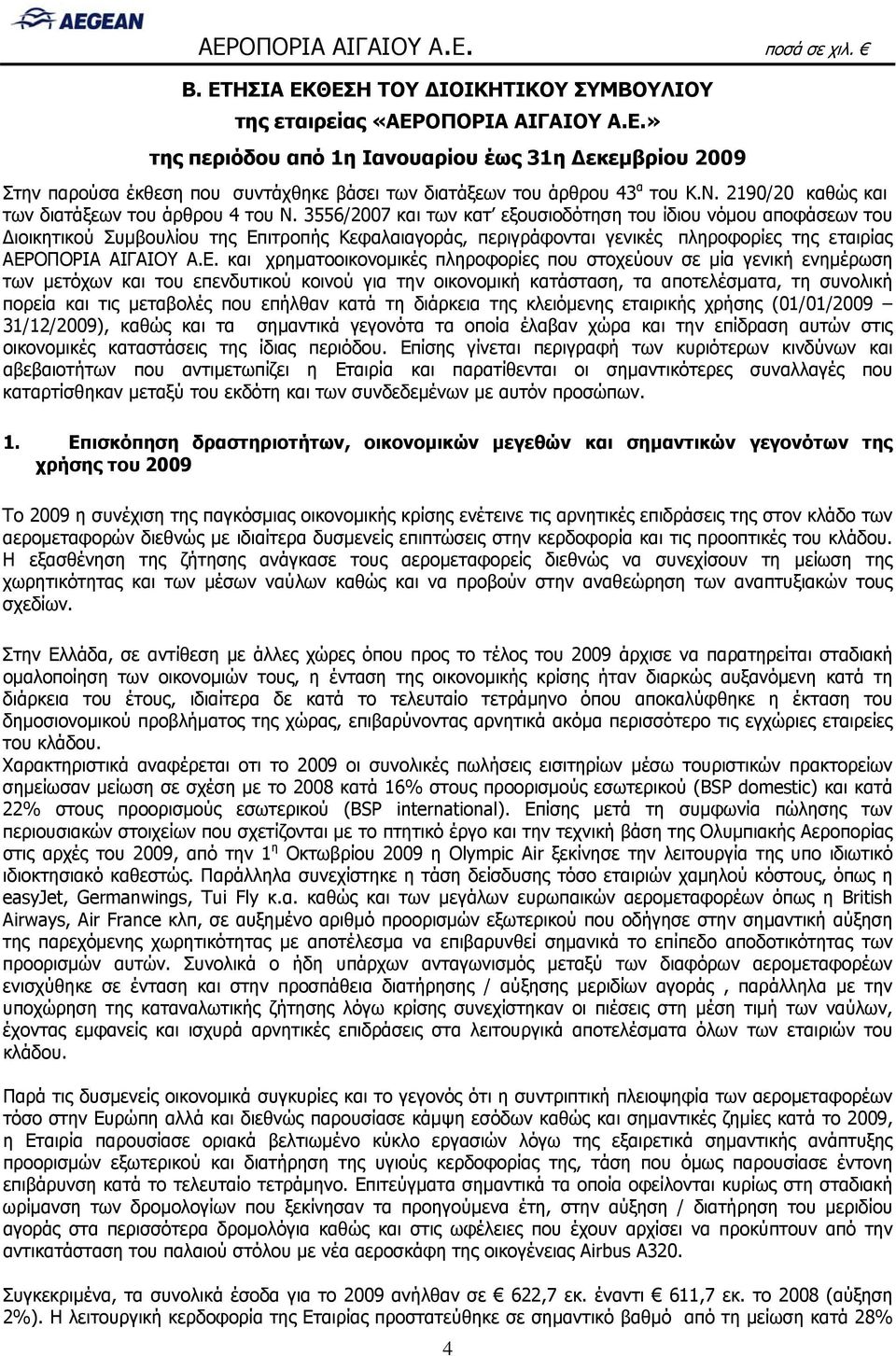 3556/2007 και των κατ εξουσιοδότηση του ίδιου νόμου αποφάσεων του Διοικητικού Συμβουλίου της Επ