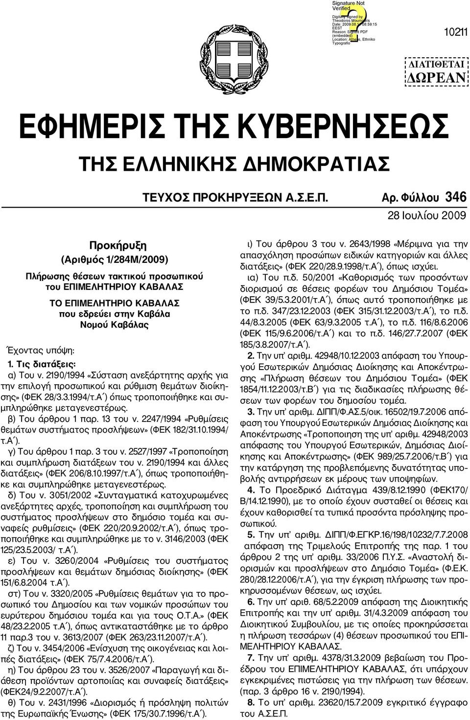 Τις διατάξεις: α) Tου ν. 2190/1994 «Σύσταση ανεξάρτητης αρχής για την επιλογή προσωπικού και ρύθμιση θεμάτων διοίκη σης» (ΦΕΚ 28/3.3.1994/τ.Α ) όπως τροποποιήθηκε και συ μπληρώθηκε μεταγενεστέρως.