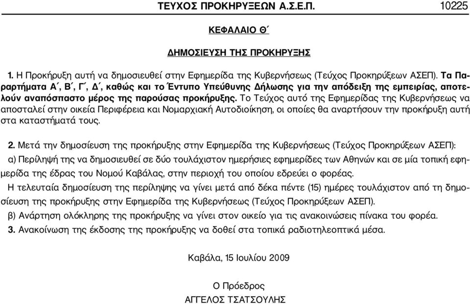 Το Τεύχος αυτό της Εφημερίδας της Κυβερνήσεως να αποσταλεί στην οικεία Περιφέρεια και Νομαρχιακή Αυτοδιοίκηση, οι οποίες θα αναρτήσουν την προκήρυξη αυτή στα καταστήματά τους. 2.