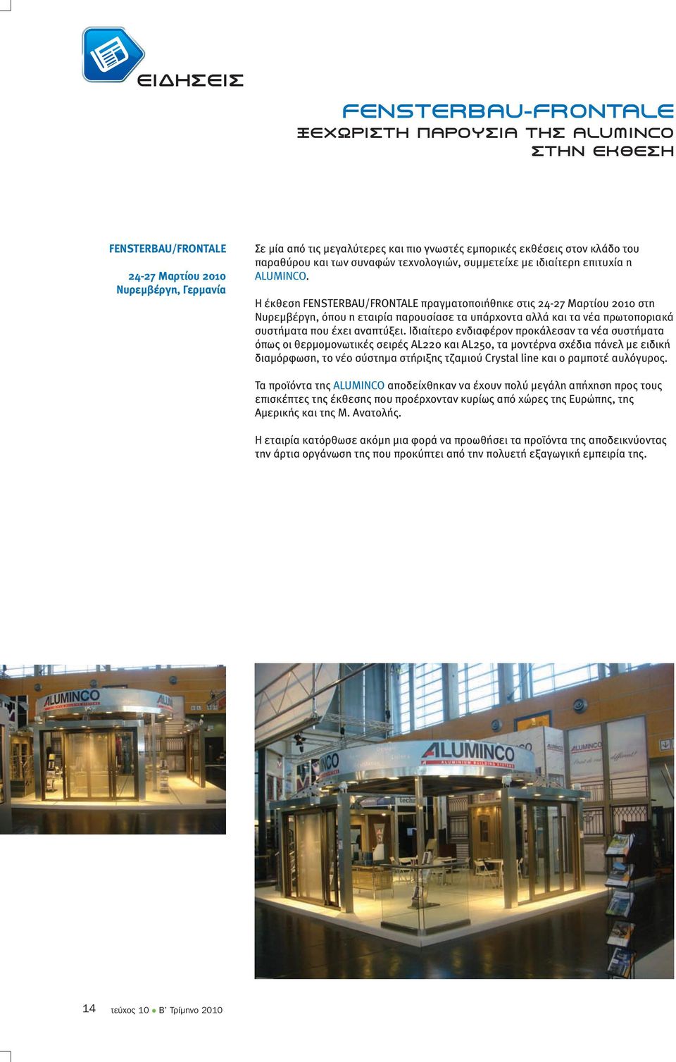 Η έκθεση FENSTERBAU/FRONTALE πραγµατοποιήθηκε στις 24-27 Μαρτίου 2010 στη Νυρεµβέργη, όπου η εταιρία παρουσίασε τα υπάρχοντα αλλά και τα νέα πρωτοποριακά συστήµατα που έχει αναπτύξει.