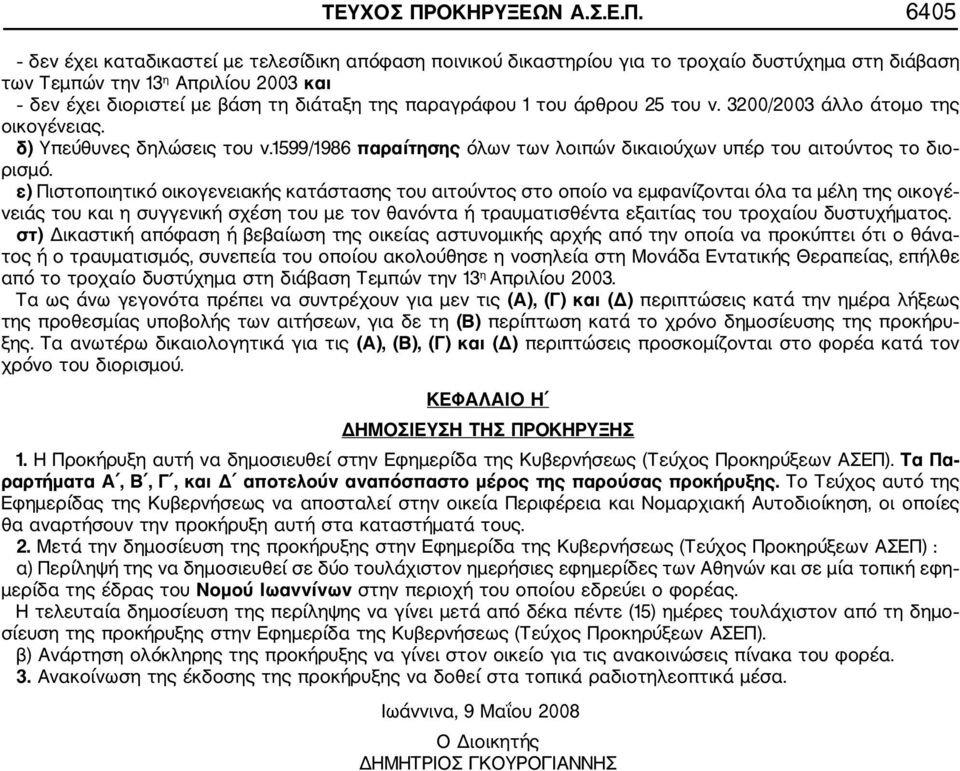 6405 δεν έχει καταδικαστεί με τελεσίδικη απόφαση ποινικού δικαστηρίου για το τροχαίο δυστύχημα στη διάβαση των Τεμπών την 13 η Απριλίου 2003 και δεν έχει διοριστεί με βάση τη διάταξη της παραγράφου 1