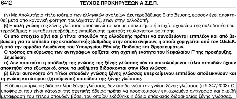 Οι υπό στοιχείο α(iv) και β τίτλοι σπουδών της αλλοδαπής πρέπει να συνοδεύονται επιπλέον και από βε βαίωση για το επίπεδο της εκπαιδευτικής βαθμίδας στην οποία ανήκουν, η οποία χορηγείται από τον Ο.Ε.