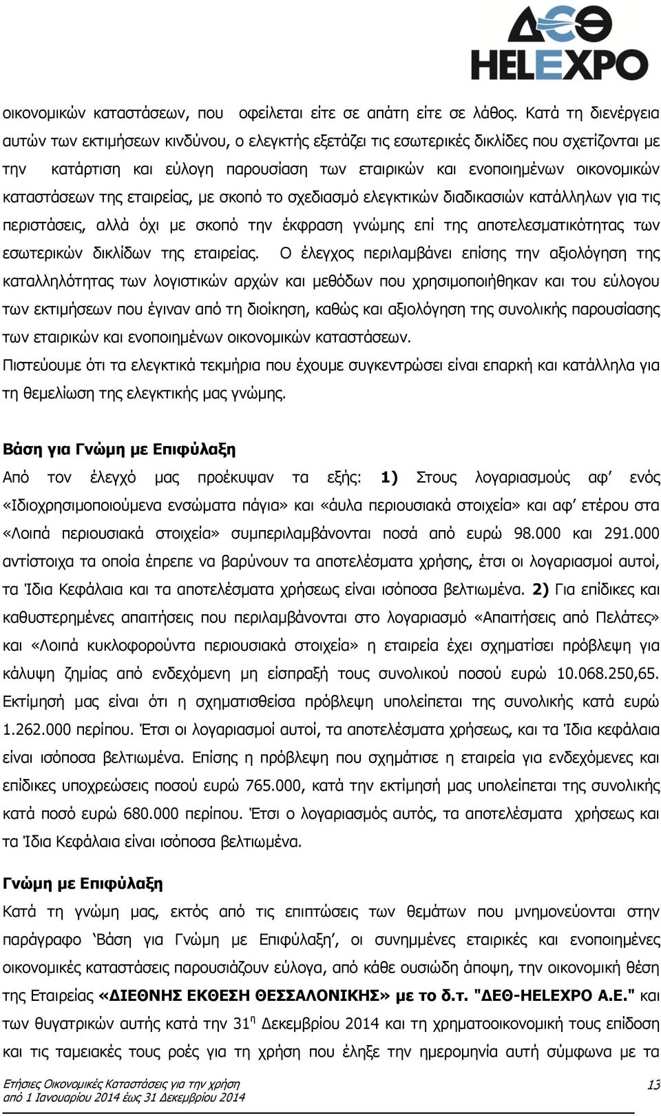 καταστάσεων της εταιρείας, με σκοπό το σχεδιασμό ελεγκτικών διαδικασιών κατάλληλων για τις περιστάσεις, αλλά όχι με σκοπό την έκφραση γνώμης επί της αποτελεσματικότητας των εσωτερικών δικλίδων της