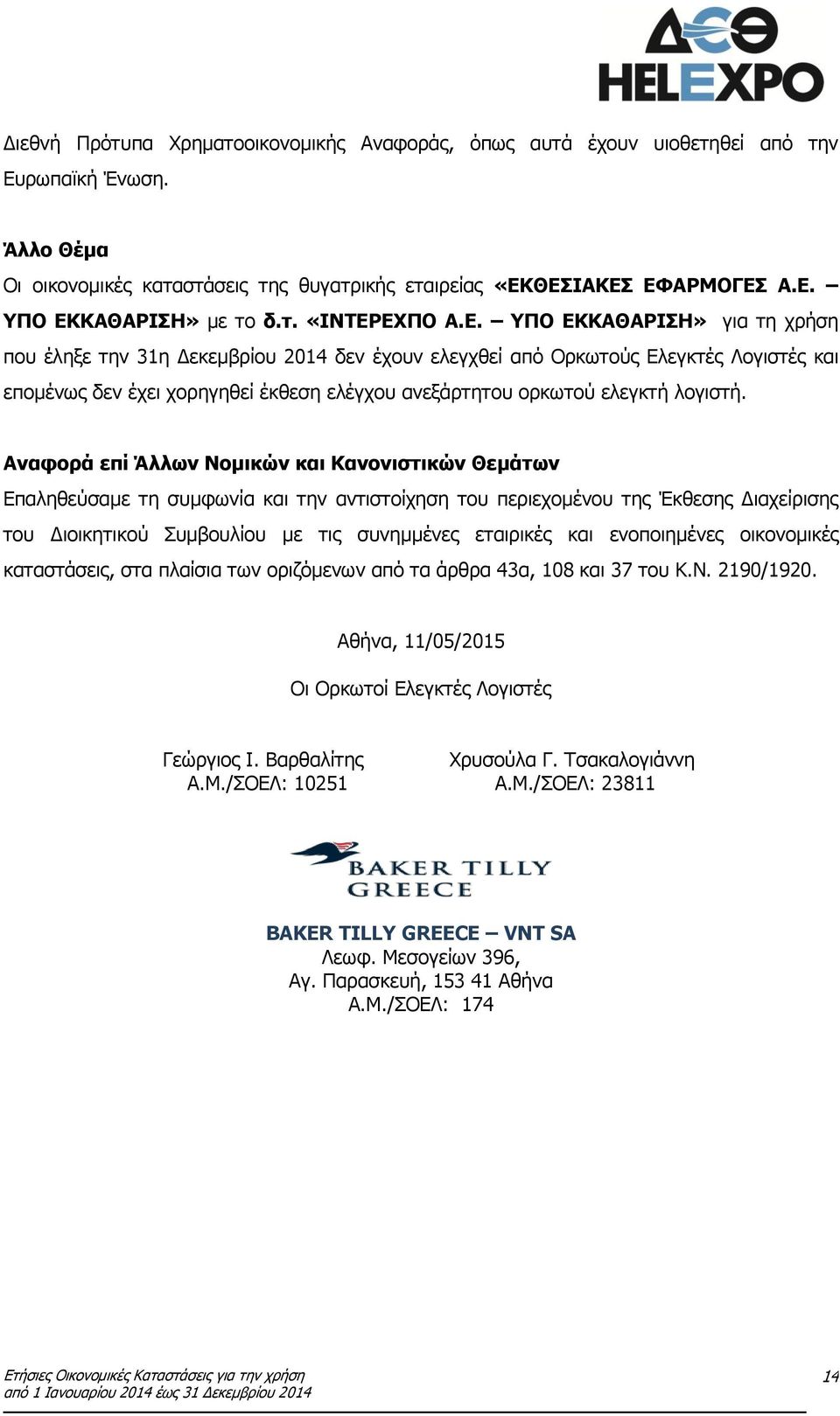 ΥΠΟ ΕΚΚΑΘΑΡΙΣΗ» για τη χρήση που έληξε την 31η Δεκεμβρίου 2014 δεν έχουν ελεγχθεί από Ορκωτούς Ελεγκτές Λογιστές και επομένως δεν έχει χορηγηθεί έκθεση ελέγχου ανεξάρτητου ορκωτού ελεγκτή λογιστή.