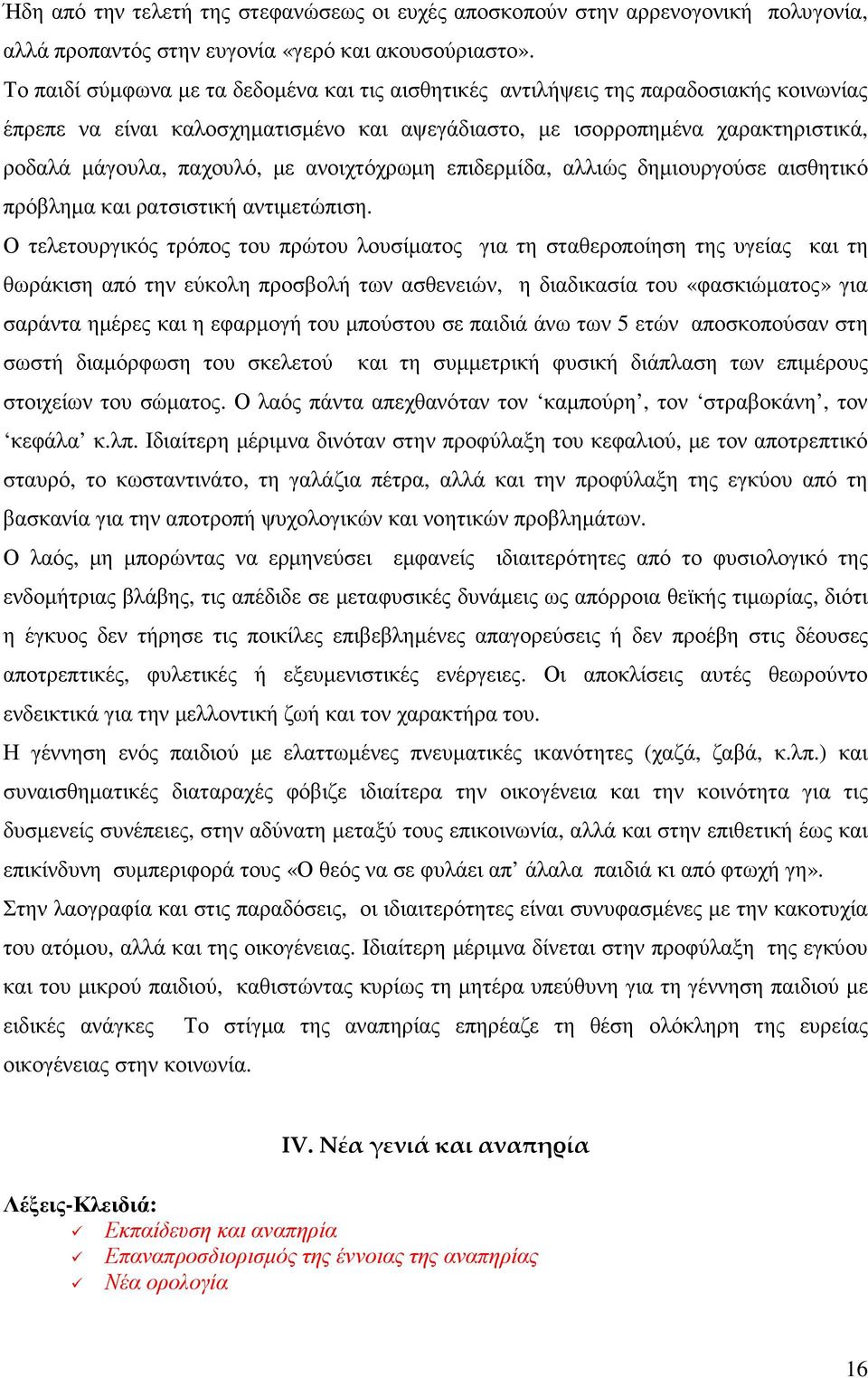 ανοιχτόχρωµη επιδερµίδα, αλλιώς δηµιουργούσε αισθητικό πρόβληµα και ρατσιστική αντιµετώπιση.