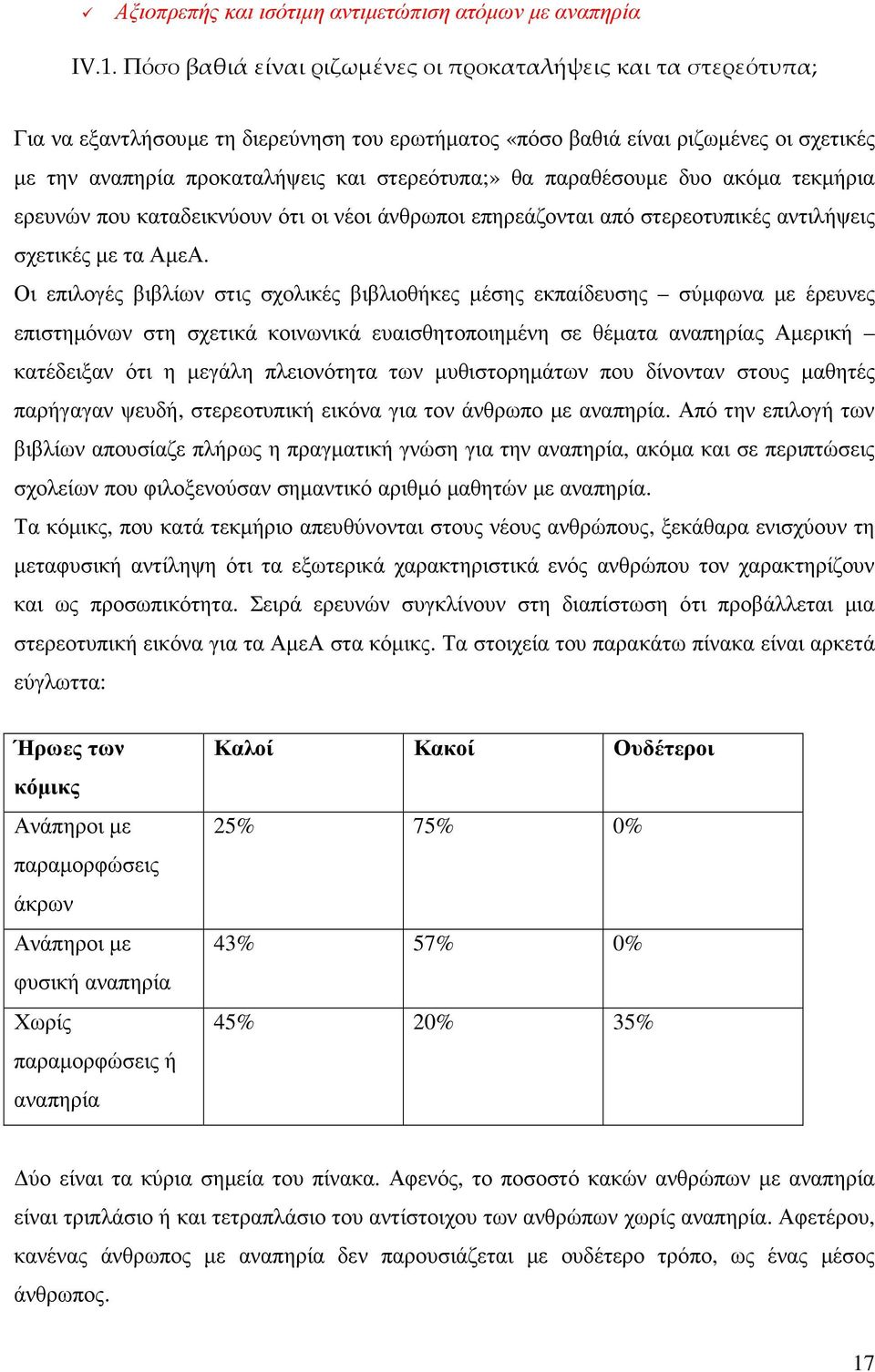 θα παραθέσουµε δυο ακόµα τεκµήρια ερευνών που καταδεικνύουν ότι οι νέοι άνθρωποι επηρεάζονται από στερεοτυπικές αντιλήψεις σχετικές µε τα ΑµεΑ.