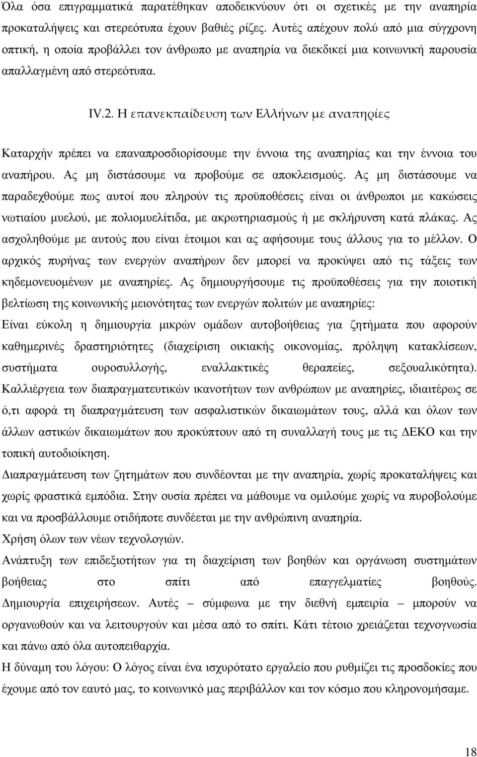 Η επανεκπαίδευση των Ελλήνων με αναπηρίες Καταρχήν πρέπει να επαναπροσδιορίσουµε την έννοια της αναπηρίας και την έννοια του αναπήρου. Ας µη διστάσουµε να προβούµε σε αποκλεισµούς.