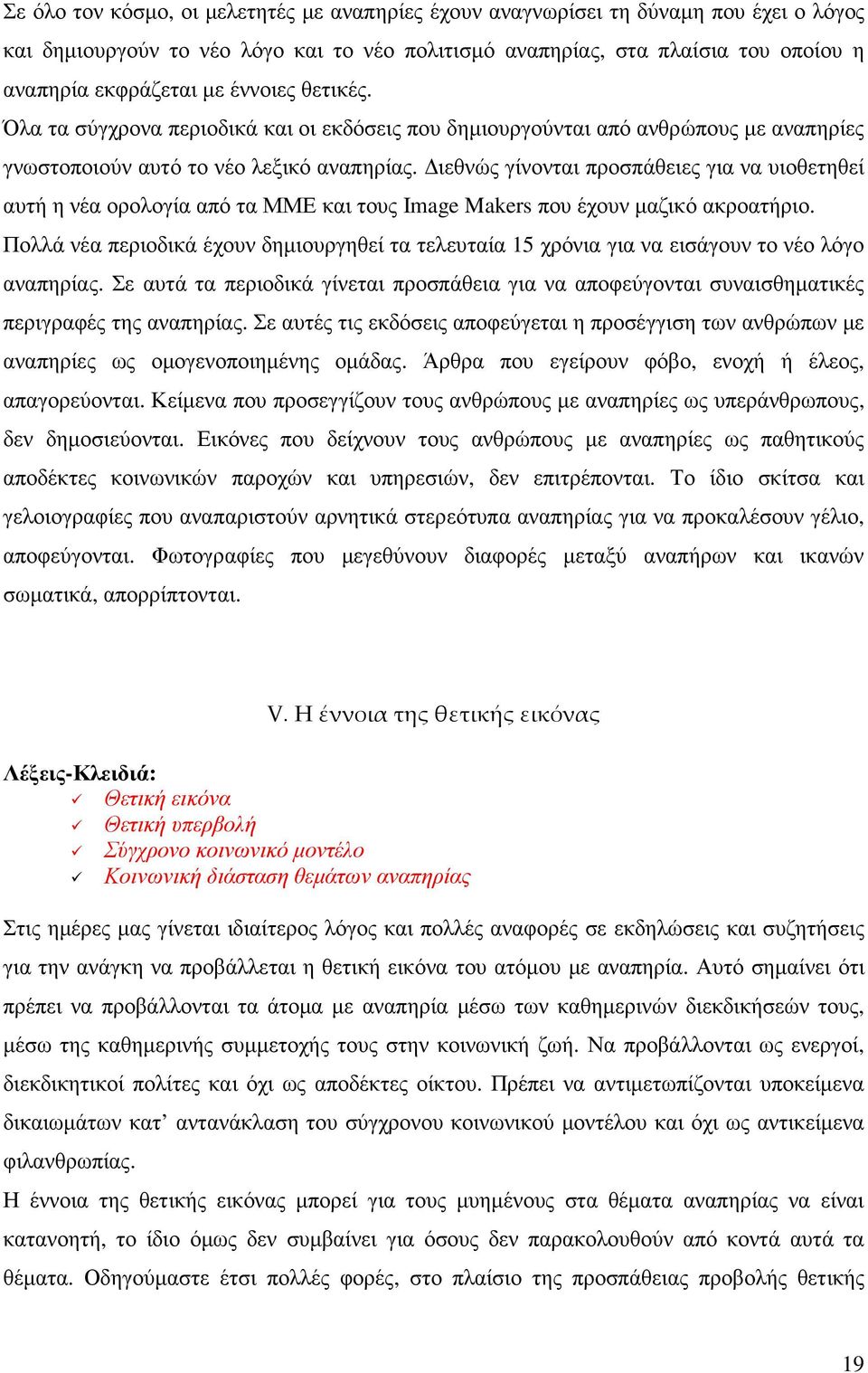 ιεθνώς γίνονται προσπάθειες για να υιοθετηθεί αυτή η νέα ορολογία από τα ΜΜΕ και τους Image Makers που έχουν µαζικό ακροατήριο.