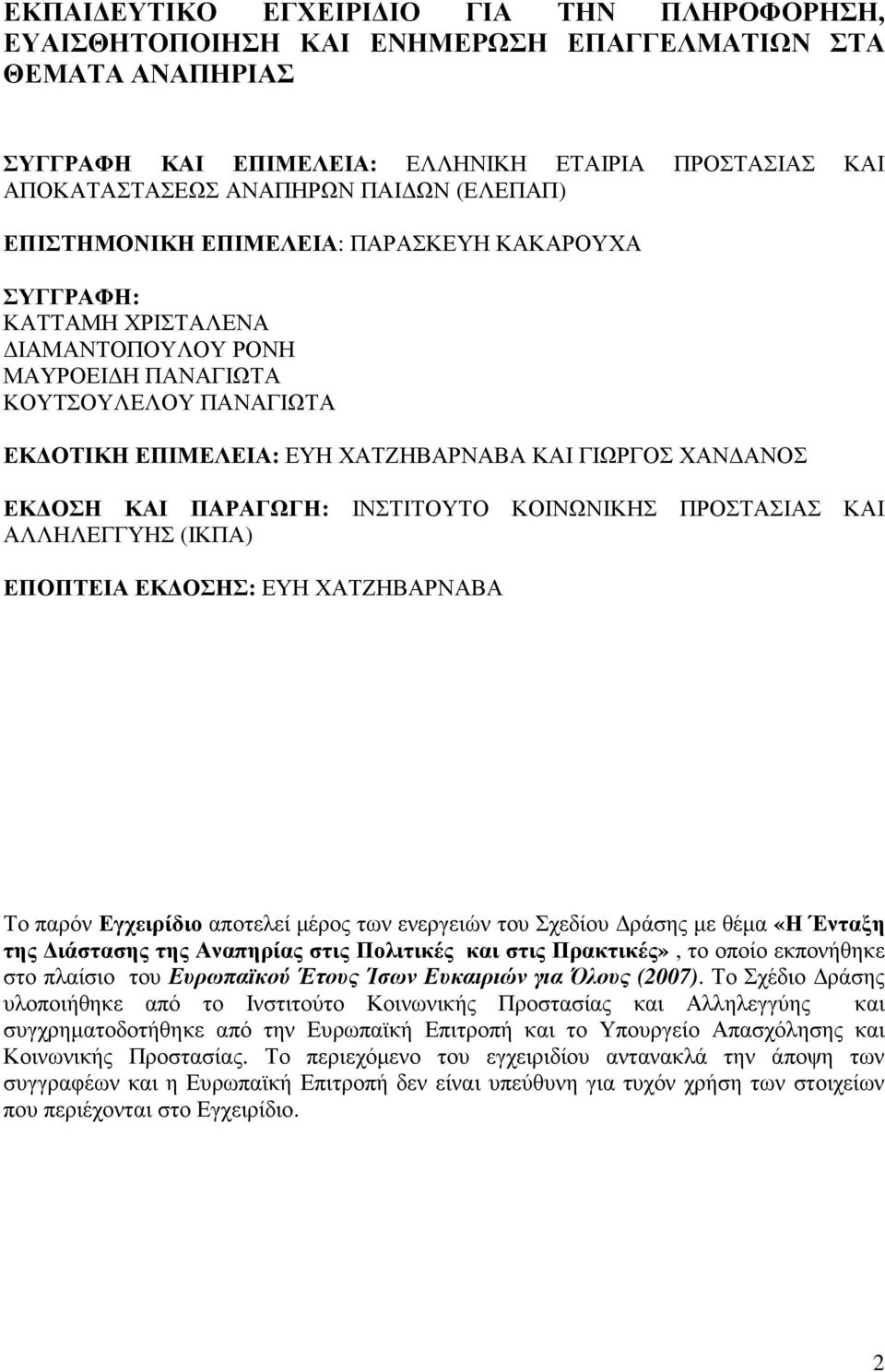 ΑΝΟΣ ΕΚ ΟΣΗ ΚΑΙ ΠΑΡΑΓΩΓΗ: ΙΝΣΤΙΤΟΥΤΟ ΚΟΙΝΩΝΙΚΗΣ ΠΡΟΣΤΑΣΙΑΣ ΚΑΙ ΑΛΛΗΛΕΓΓΥΗΣ (ΙΚΠΑ) ΕΠΟΠΤΕΙΑ ΕΚ ΟΣΗΣ: ΕΥΗ ΧΑΤΖΗΒΑΡΝΑΒΑ Το παρόν Εγχειρίδιο αποτελεί µέρος των ενεργειών του Σχεδίου ράσης µε θέµα «Η