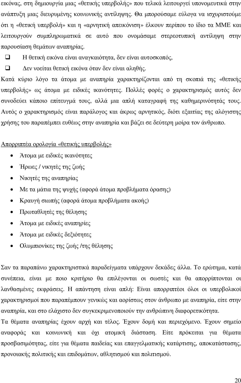 παρουσίαση θεµάτων αναπηρίας. Η θετική εικόνα είναι αναγκαιότητα, δεν είναι αυτοσκοπός, εν νοείται θετική εικόνα όταν δεν είναι αληθής.