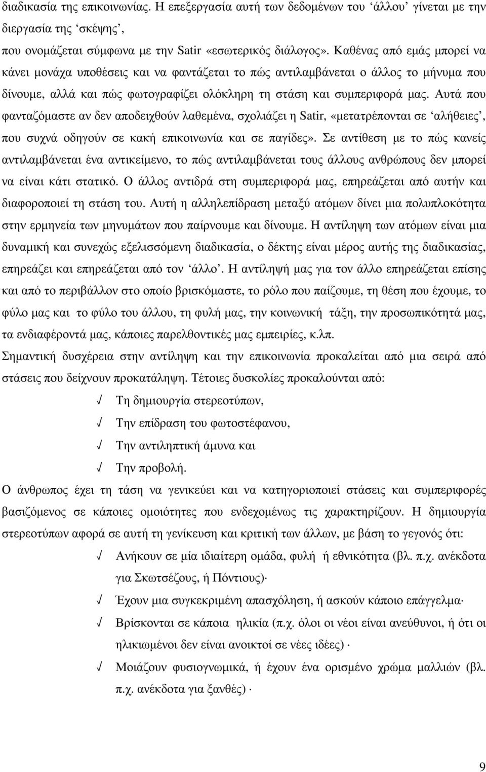 Αυτά που φανταζόµαστε αν δεν αποδειχθούν λαθεµένα, σχολιάζει η Satir, «µετατρέπονται σε αλήθειες, που συχνά οδηγούν σε κακή επικοινωνία και σε παγίδες».