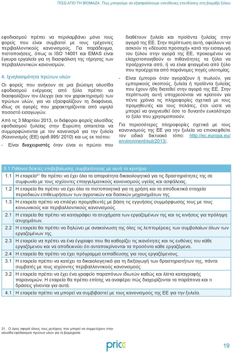 Για παράδειγμα, πιστοποιήσεις, όπως οι ISO 14001 και EMAS είναι έγκυρα εργαλεία για τη διασφάλιση της τήρησης των περιβαλλοντικών κανονισμών. 4.