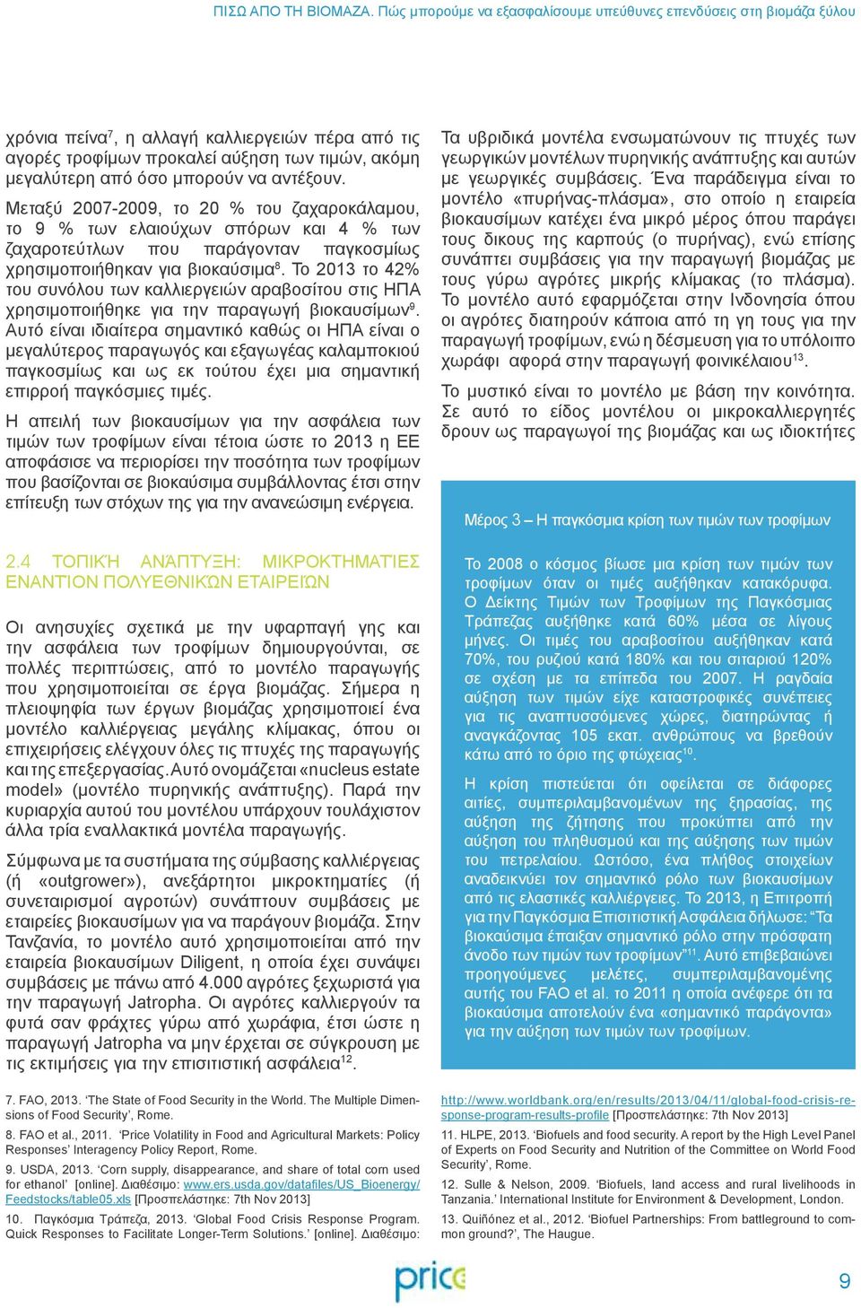 αντέξουν. Μεταξύ 2007-2009, το 20 % του ζαχαροκάλαμου, το 9 % των ελαιούχων σπόρων και 4 % των ζαχαροτεύτλων που παράγονταν παγκοσμίως χρησιμοποιήθηκαν για βιοκαύσιμα 8.