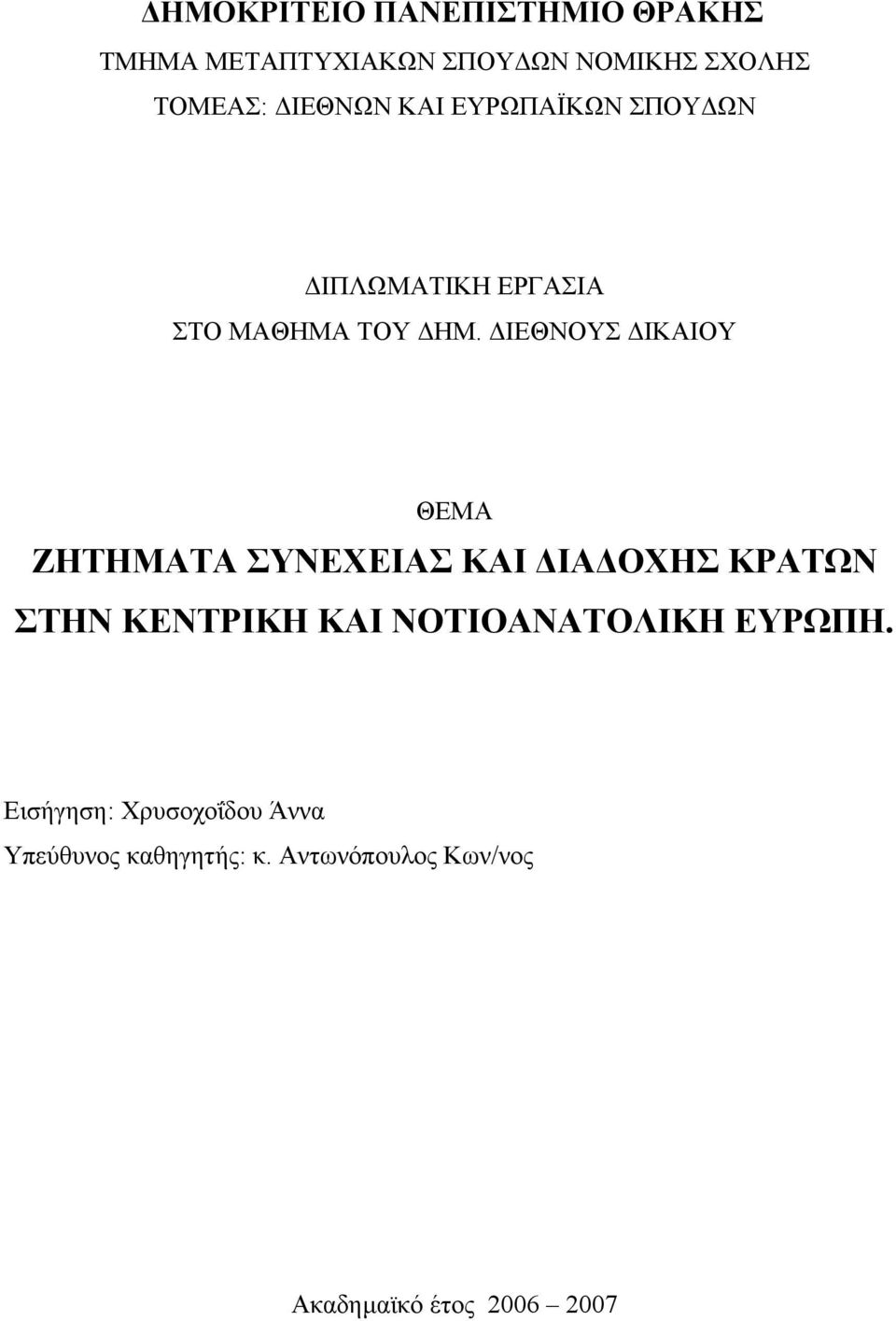 ΙΕΘΝΟΥΣ ΙΚΑΙΟΥ ΘΕΜΑ ΖΗΤΗΜΑΤΑ ΣΥΝΕΧΕΙΑΣ ΚΑΙ ΙΑ ΟΧΗΣ ΚΡΑΤΩΝ ΣΤΗΝ ΚΕΝΤΡΙΚΗ ΚΑΙ