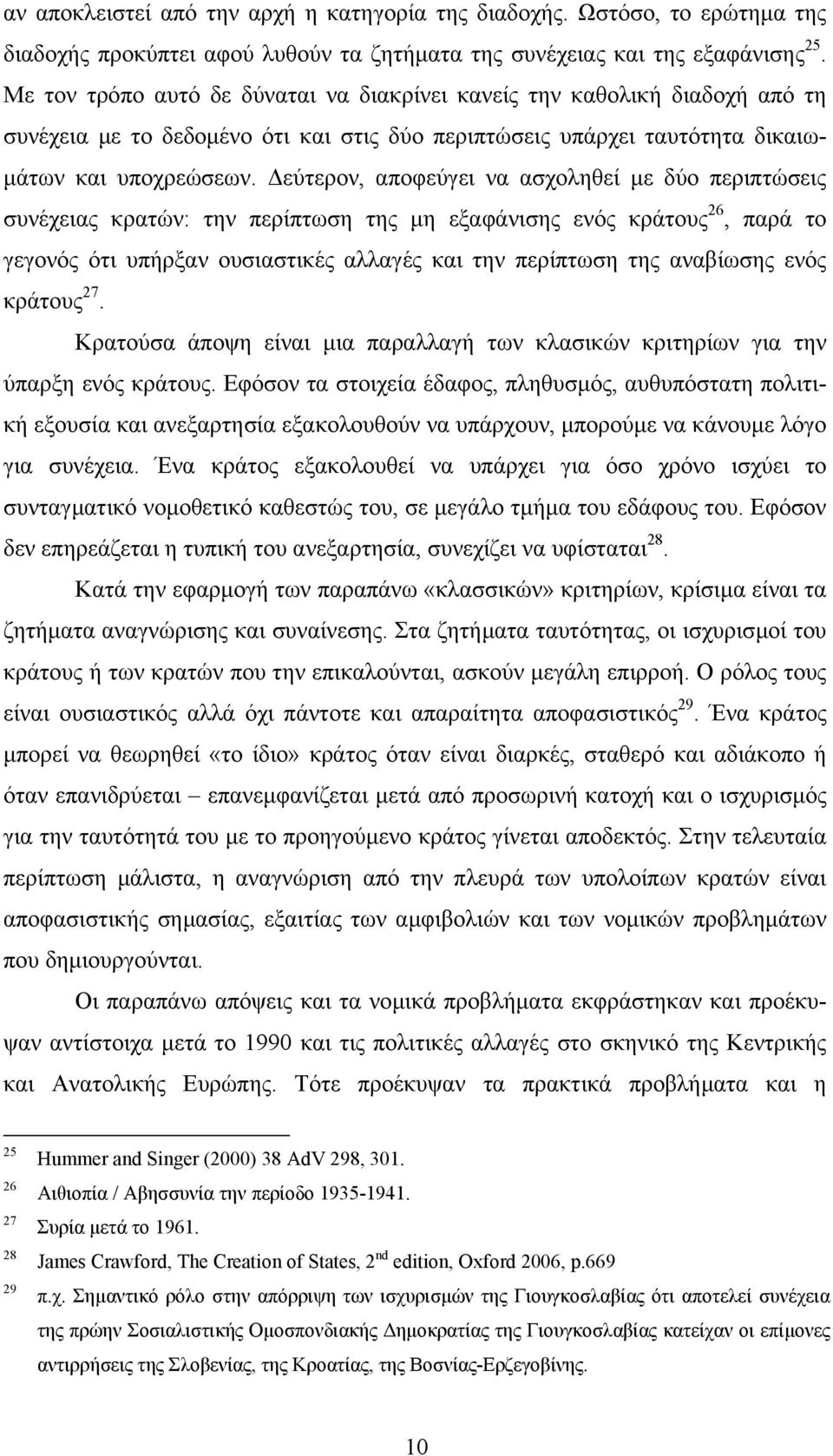 εύτερον, αποφεύγει να ασχοληθεί µε δύο περιπτώσεις συνέχειας κρατών: την περίπτωση της µη εξαφάνισης ενός κράτους 26, παρά το γεγονός ότι υπήρξαν ουσιαστικές αλλαγές και την περίπτωση της αναβίωσης