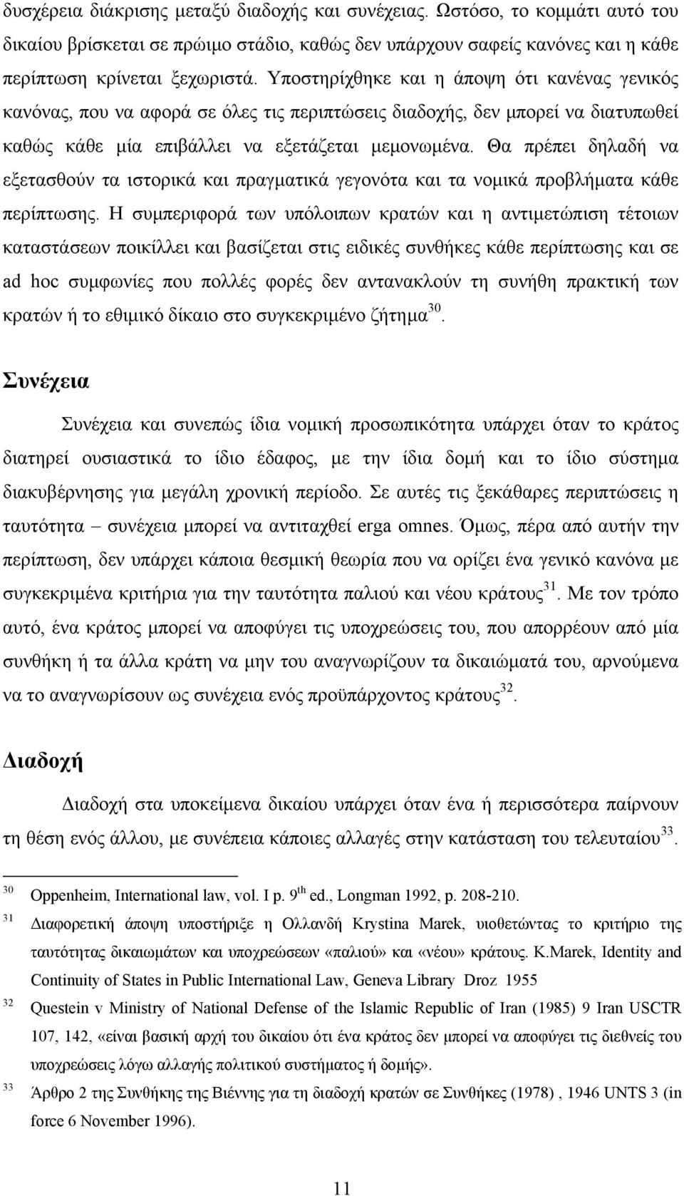 Θα πρέπει δηλαδή να εξετασθούν τα ιστορικά και πραγµατικά γεγονότα και τα νοµικά προβλήµατα κάθε περίπτωσης.