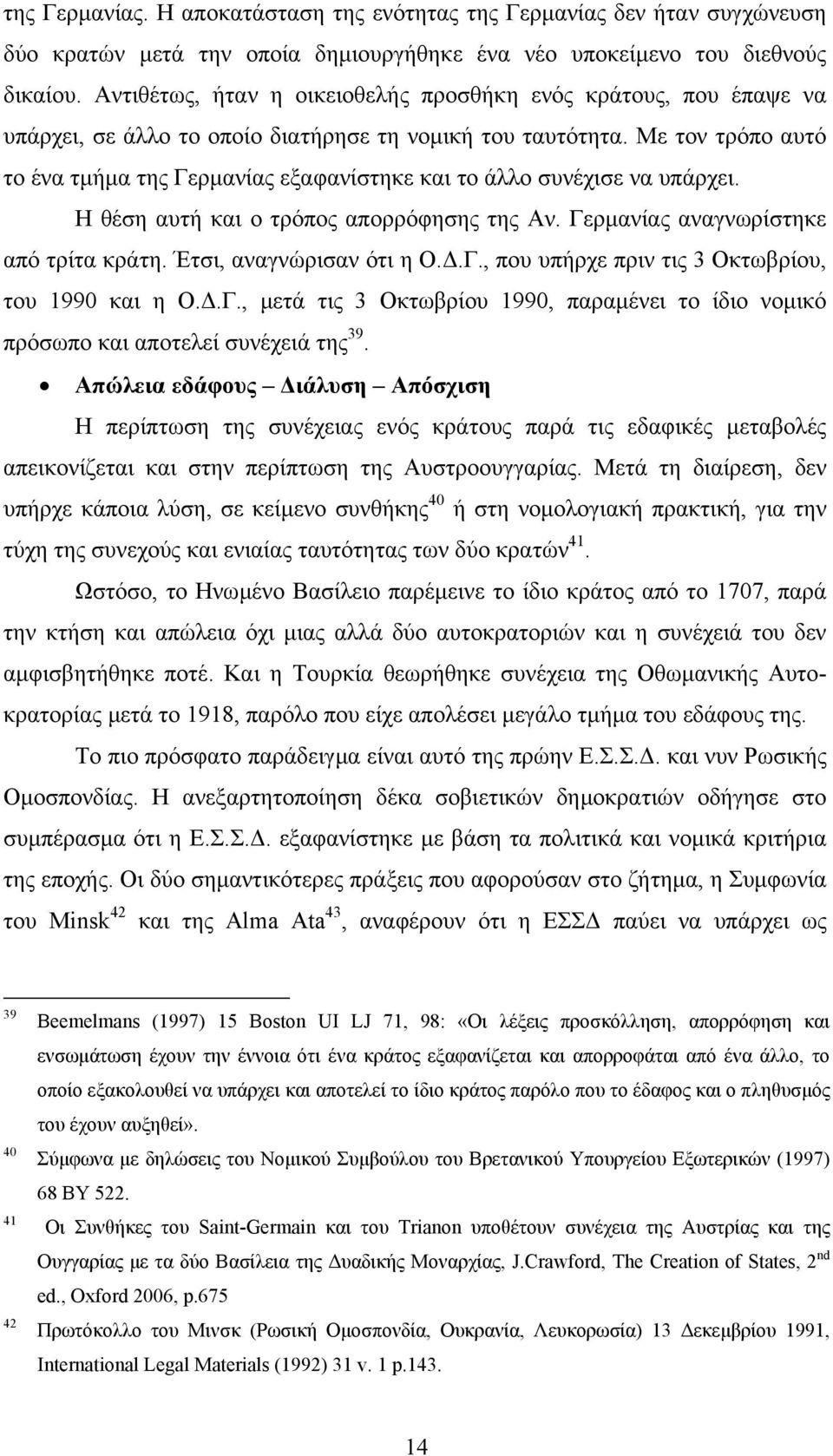 Με τον τρόπο αυτό το ένα τµήµα της Γερµανίας εξαφανίστηκε και το άλλο συνέχισε να υπάρχει. Η θέση αυτή και ο τρόπος απορρόφησης της Αν. Γερµανίας αναγνωρίστηκε από τρίτα κράτη.