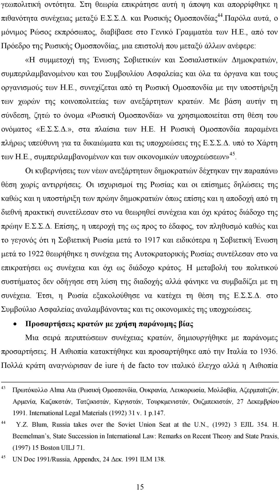 , από τον Πρόεδρο της Ρωσικής Οµοσπονδίας, µια επιστολή που µεταξύ άλλων ανέφερε: «Η συµµετοχή της Ένωσης Σοβιετικών και Σοσιαλιστικών ηµοκρατιών, συµπεριλαµβανοµένου και του Συµβουλίου Ασφαλείας και