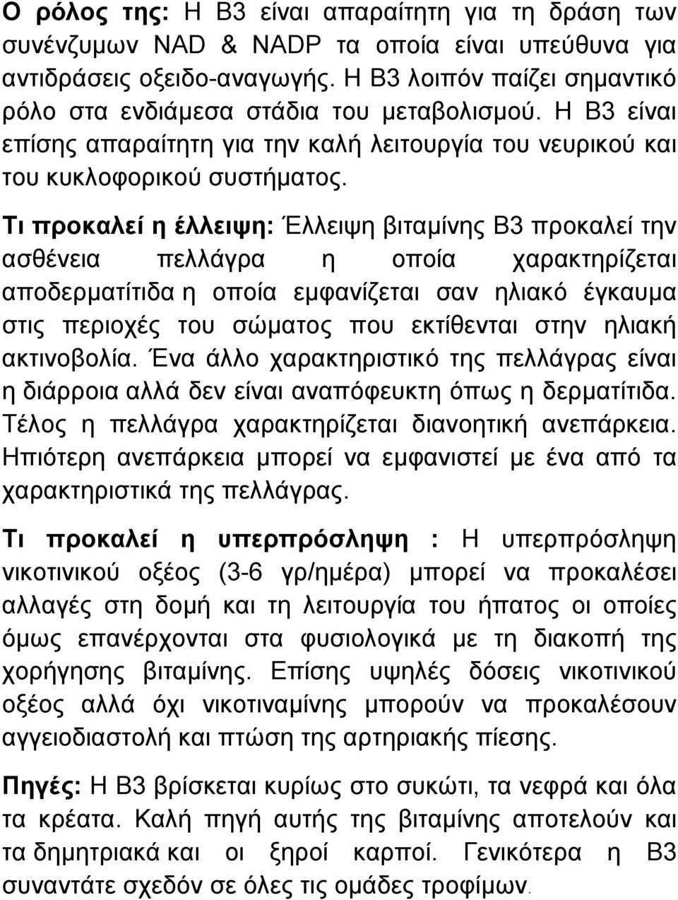 Τι προκαλεί η έλλειψη: Έλλειψη βιταµίνης Β3 προκαλεί την ασθένεια πελλάγρα η οποία χαρακτηρίζεται αποδερµατίτιδα η οποία εµφανίζεται σαν ηλιακό έγκαυµα στις περιοχές του σώµατος που εκτίθενται στην